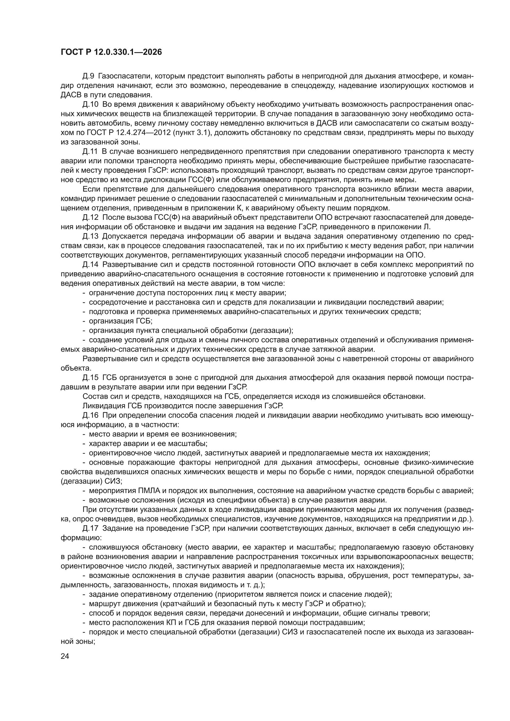 ГОСТ Р 12.0.330.1-2026