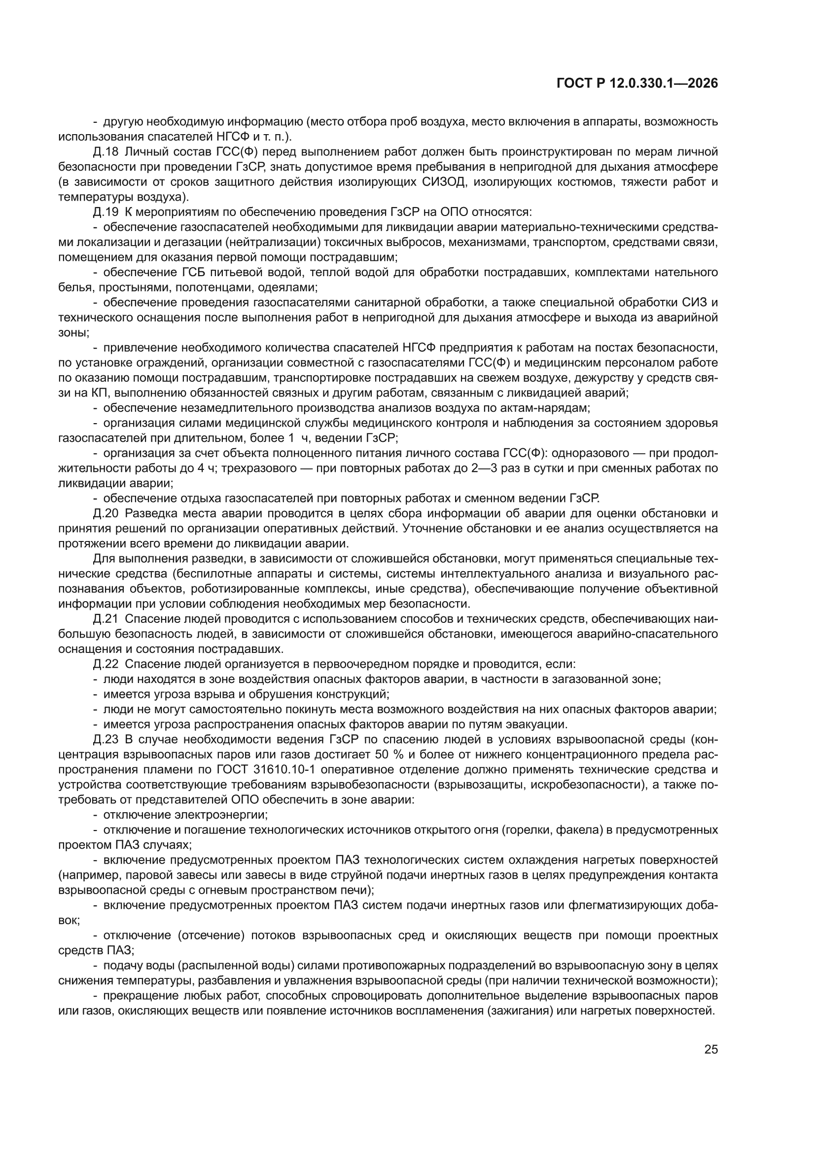 ГОСТ Р 12.0.330.1-2026