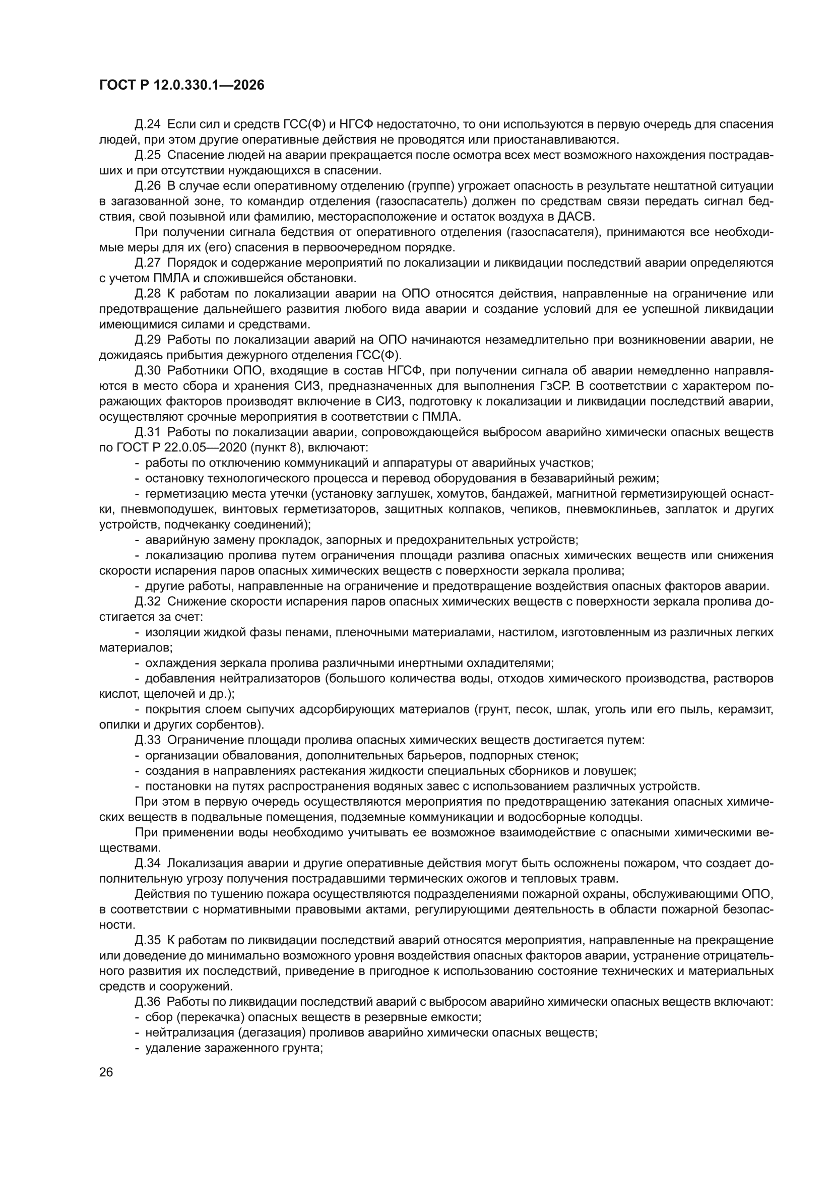 ГОСТ Р 12.0.330.1-2026