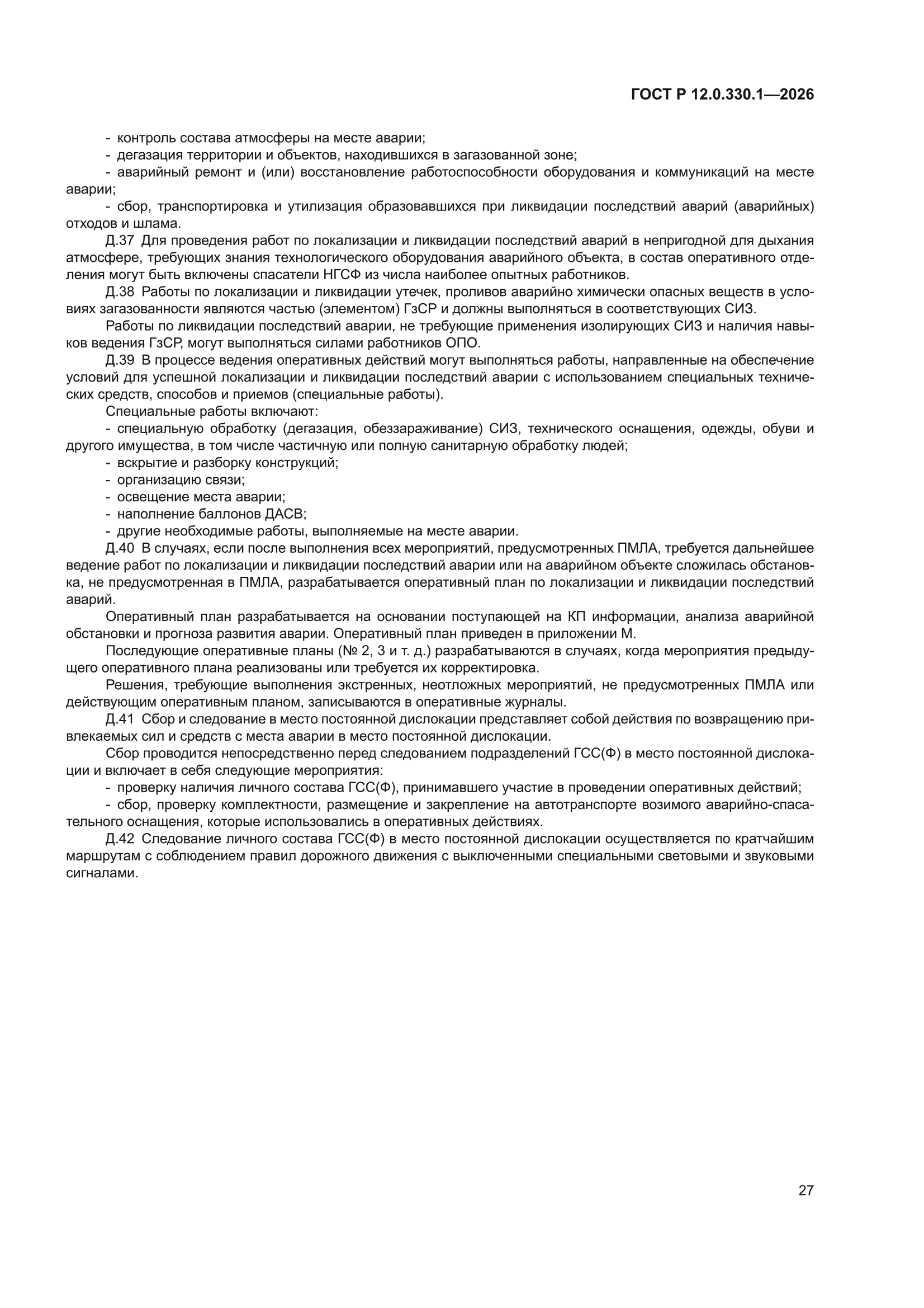 ГОСТ Р 12.0.330.1-2026