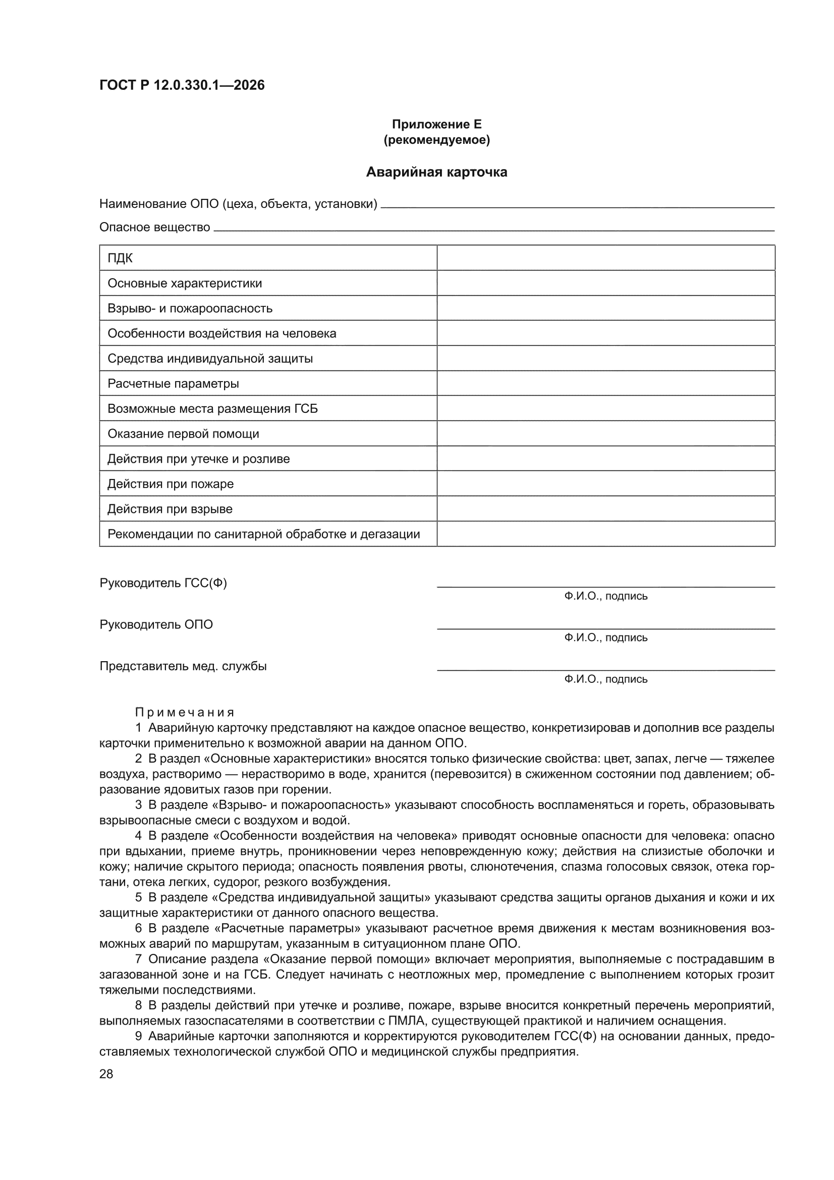 ГОСТ Р 12.0.330.1-2026