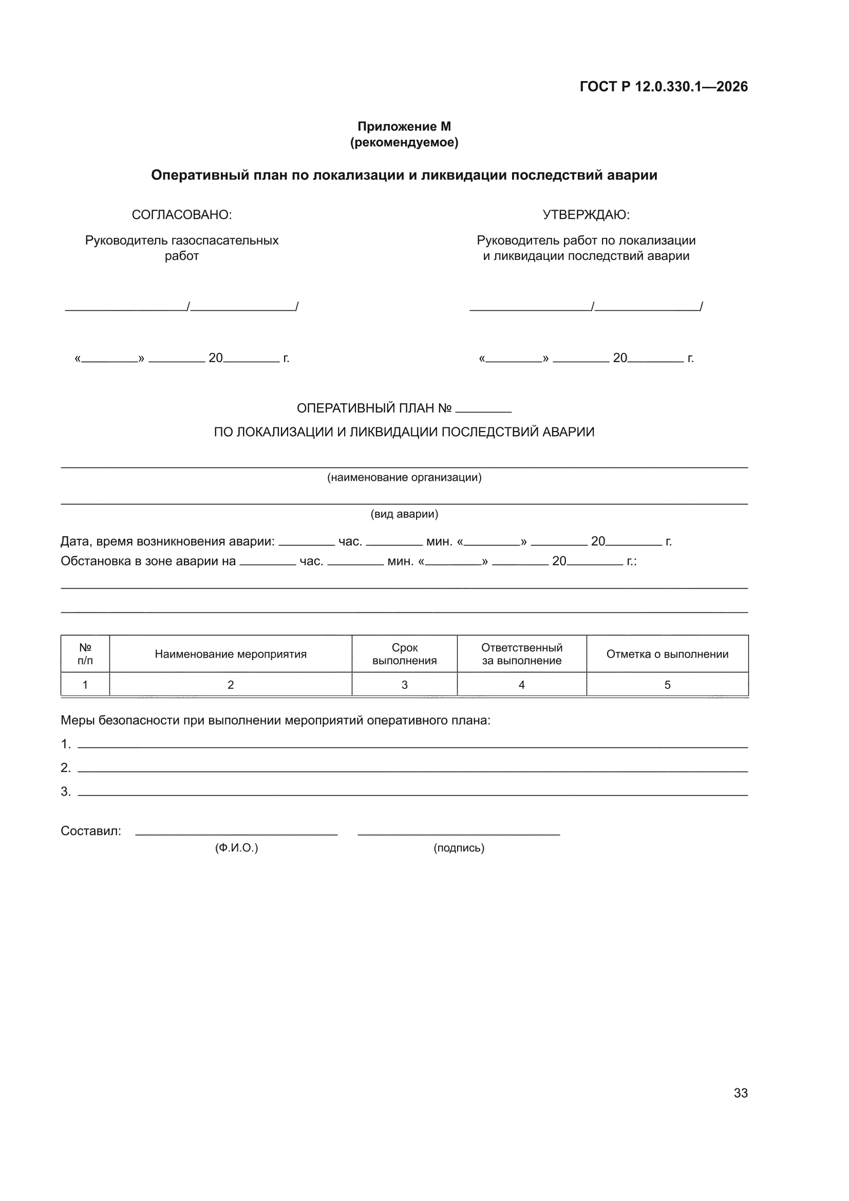 ГОСТ Р 12.0.330.1-2026