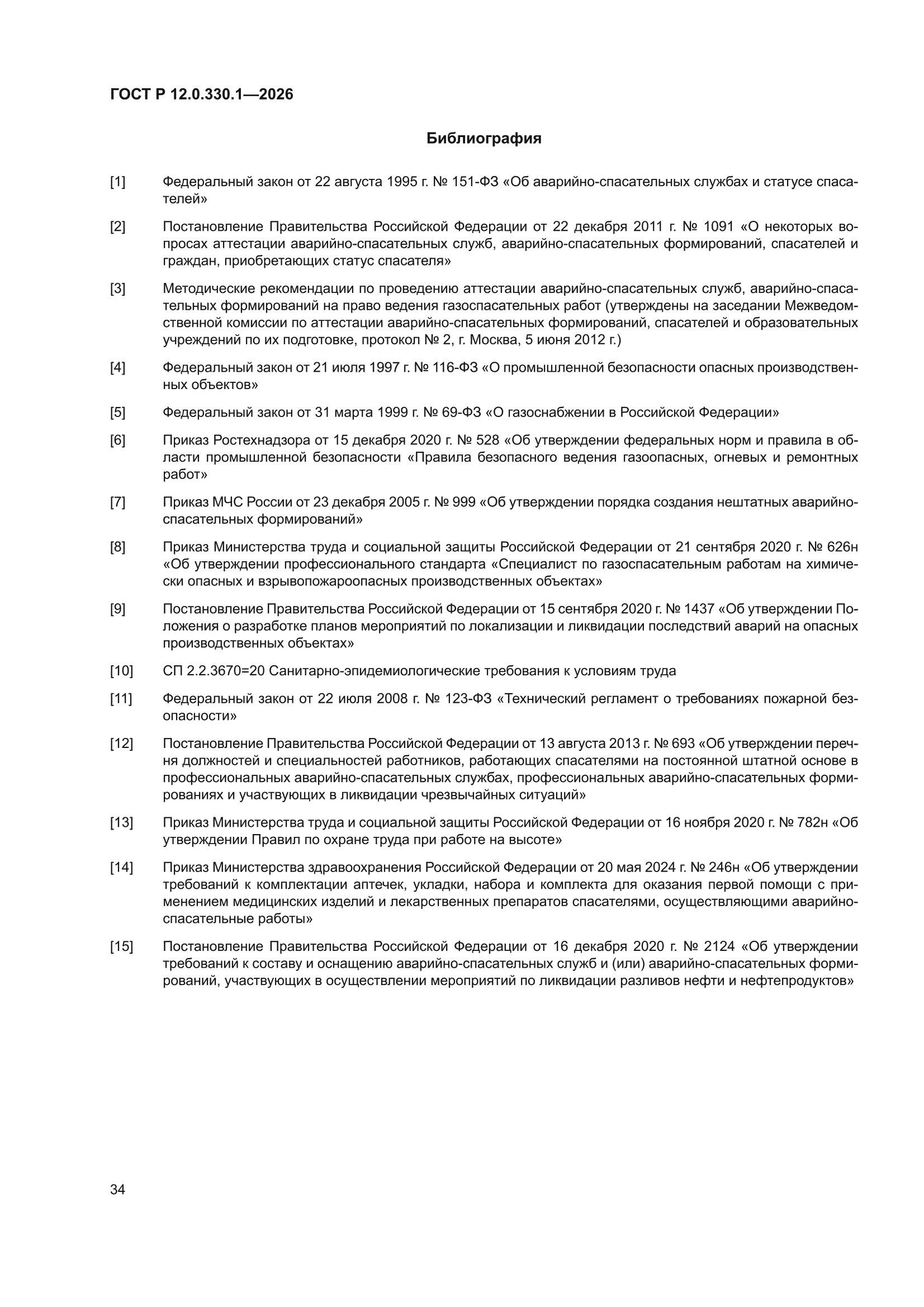 ГОСТ Р 12.0.330.1-2026