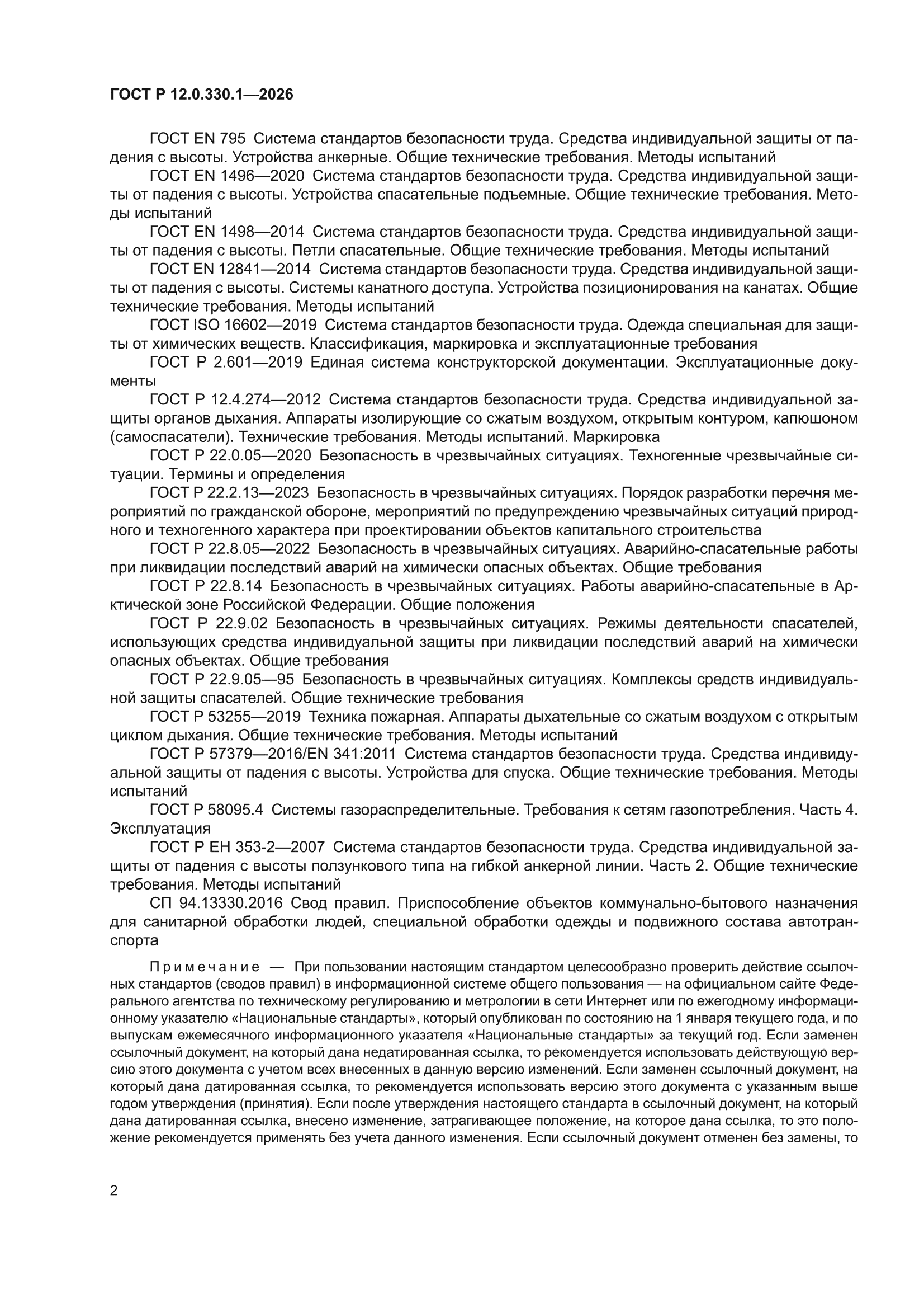 ГОСТ Р 12.0.330.1-2026