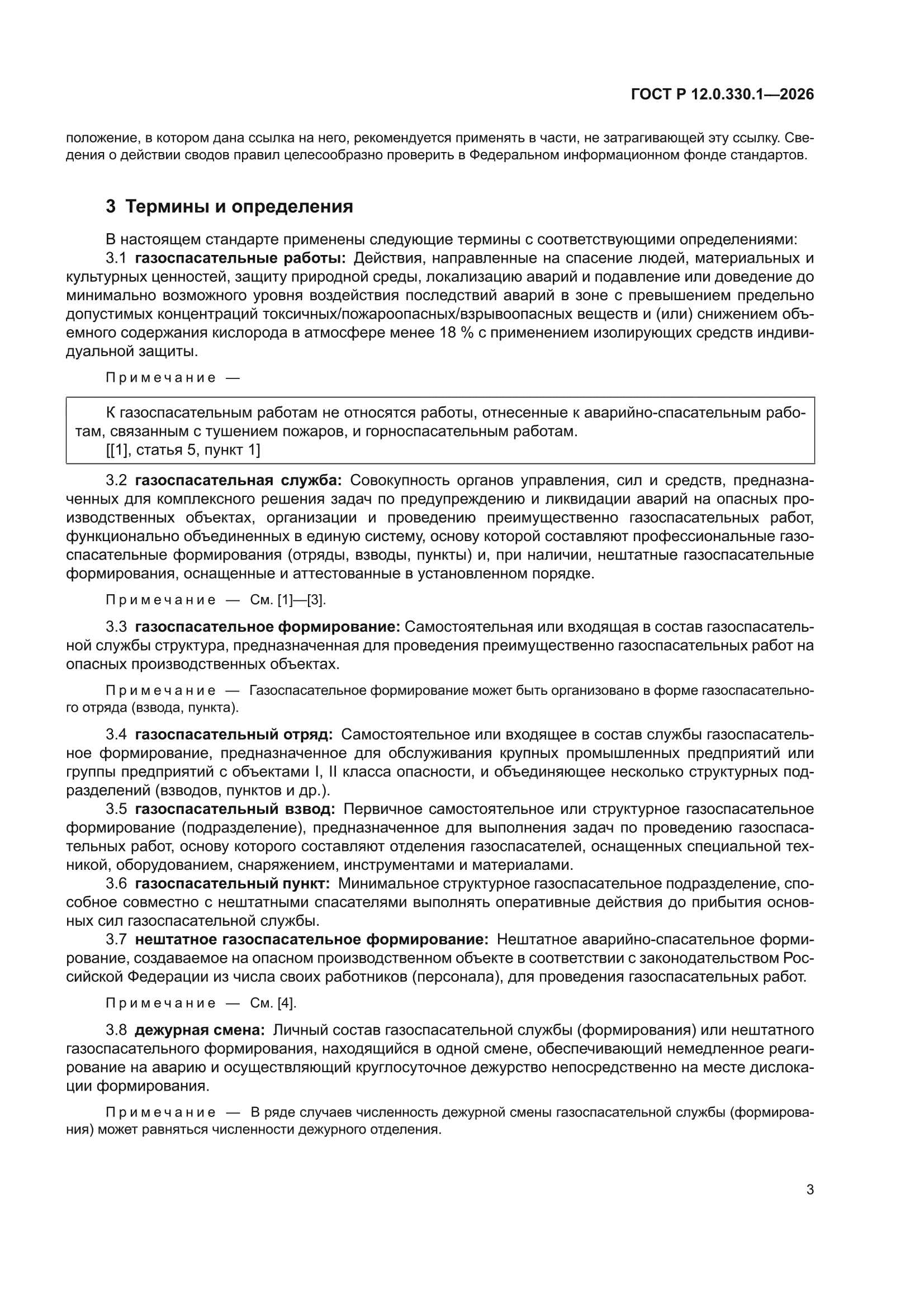ГОСТ Р 12.0.330.1-2026