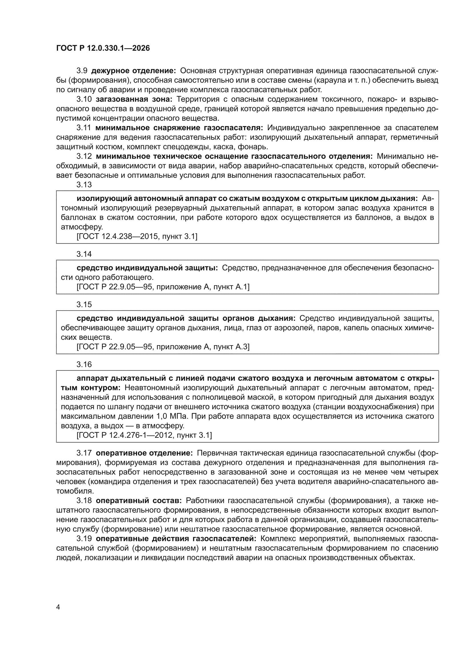 ГОСТ Р 12.0.330.1-2026