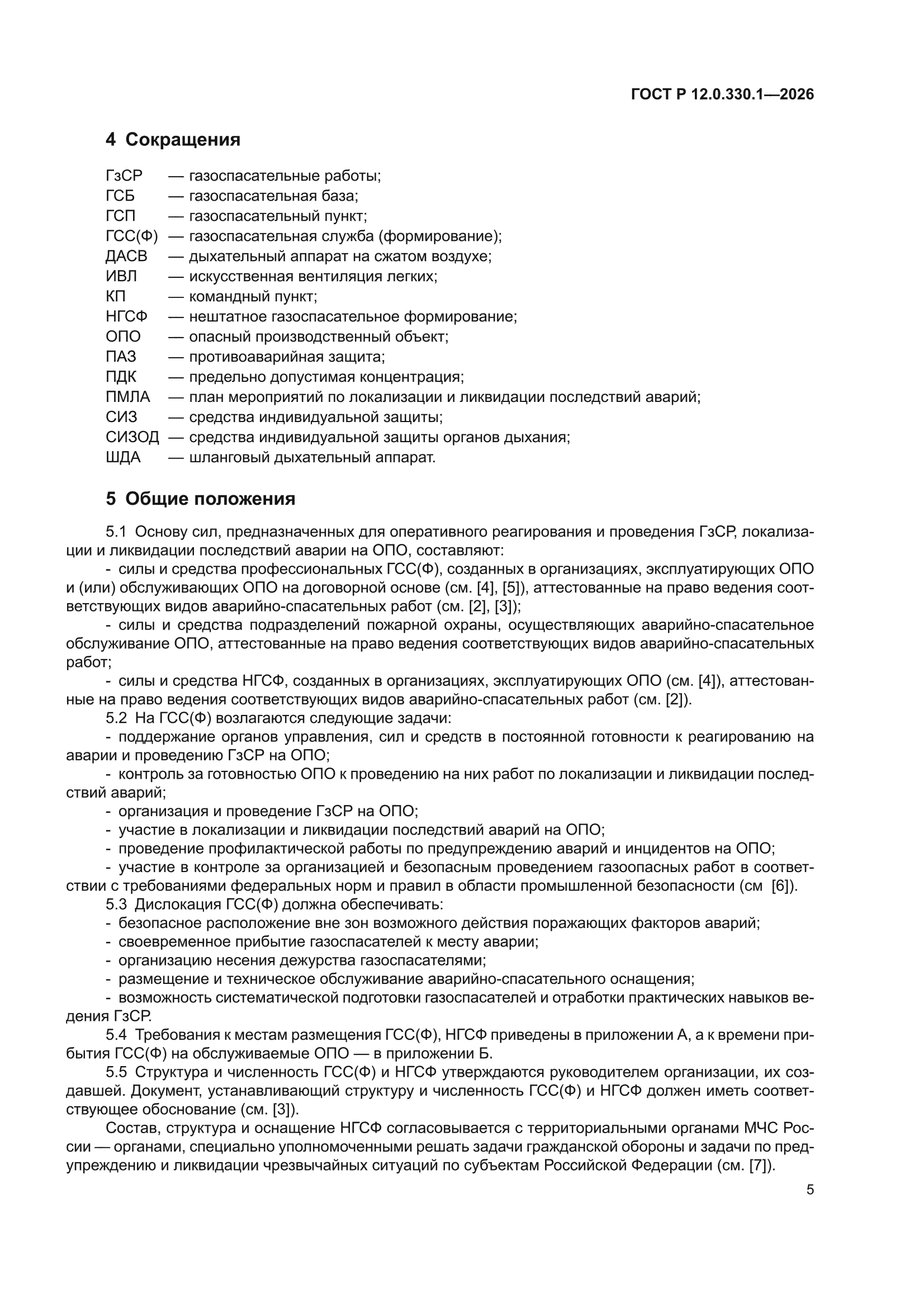 ГОСТ Р 12.0.330.1-2026