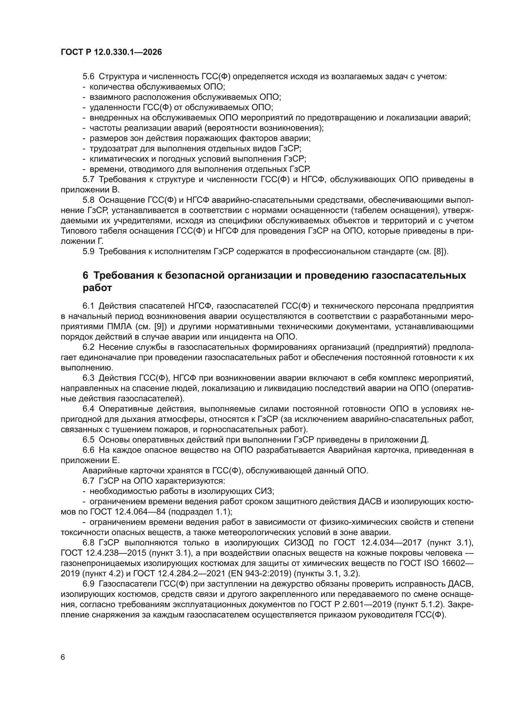 ГОСТ Р 12.0.330.1-2026