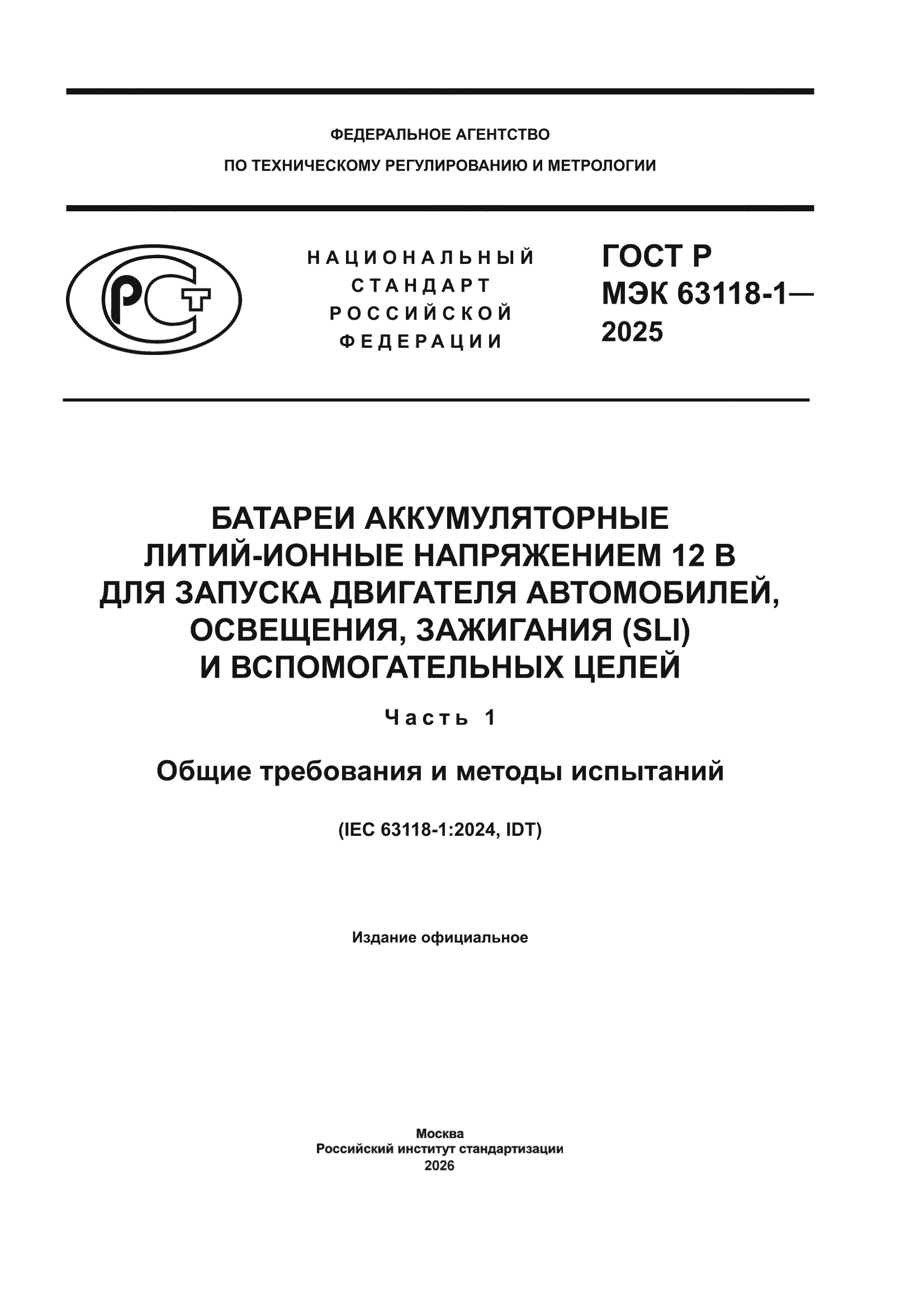 ГОСТ Р МЭК 63118-1-2025