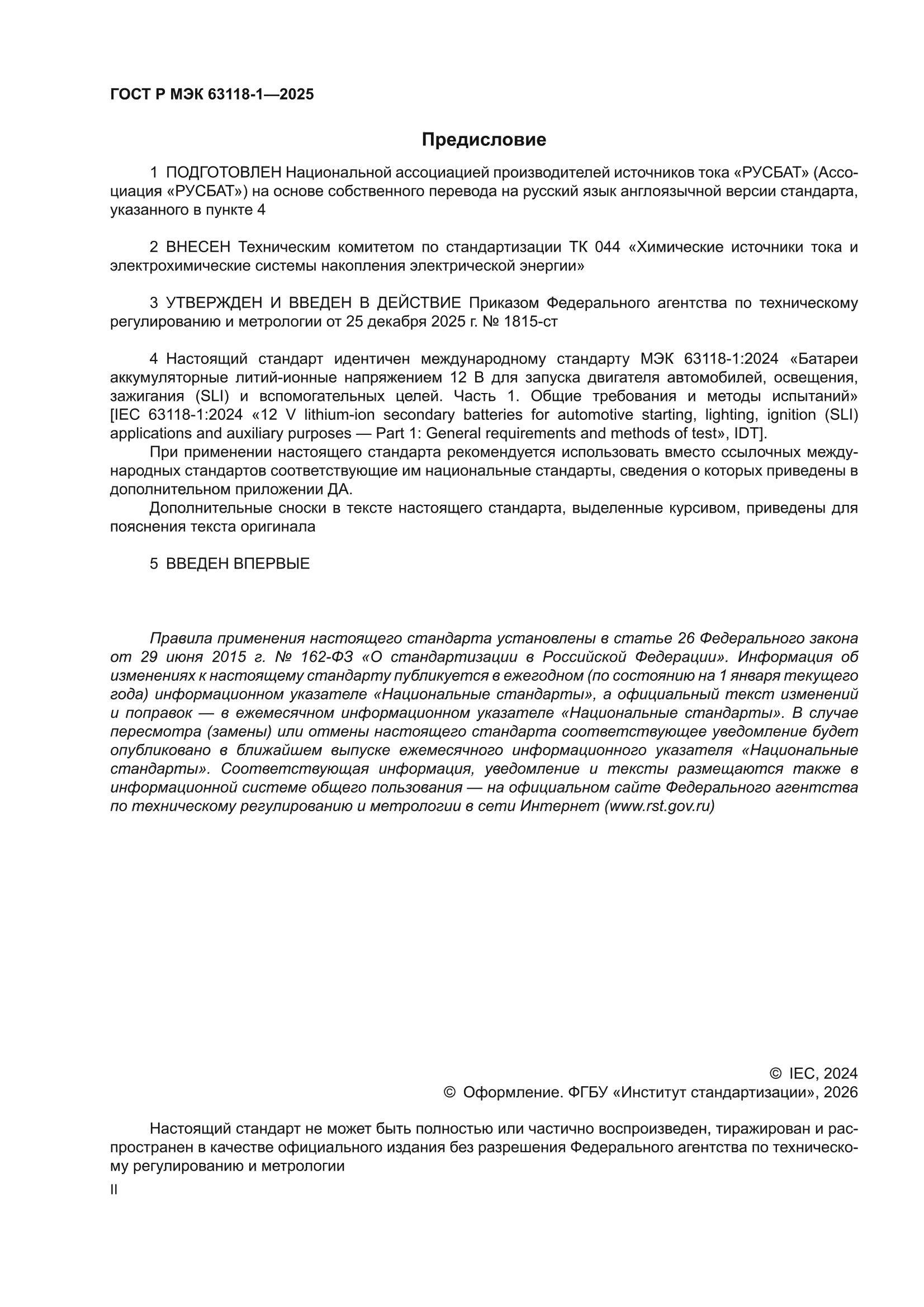 ГОСТ Р МЭК 63118-1-2025