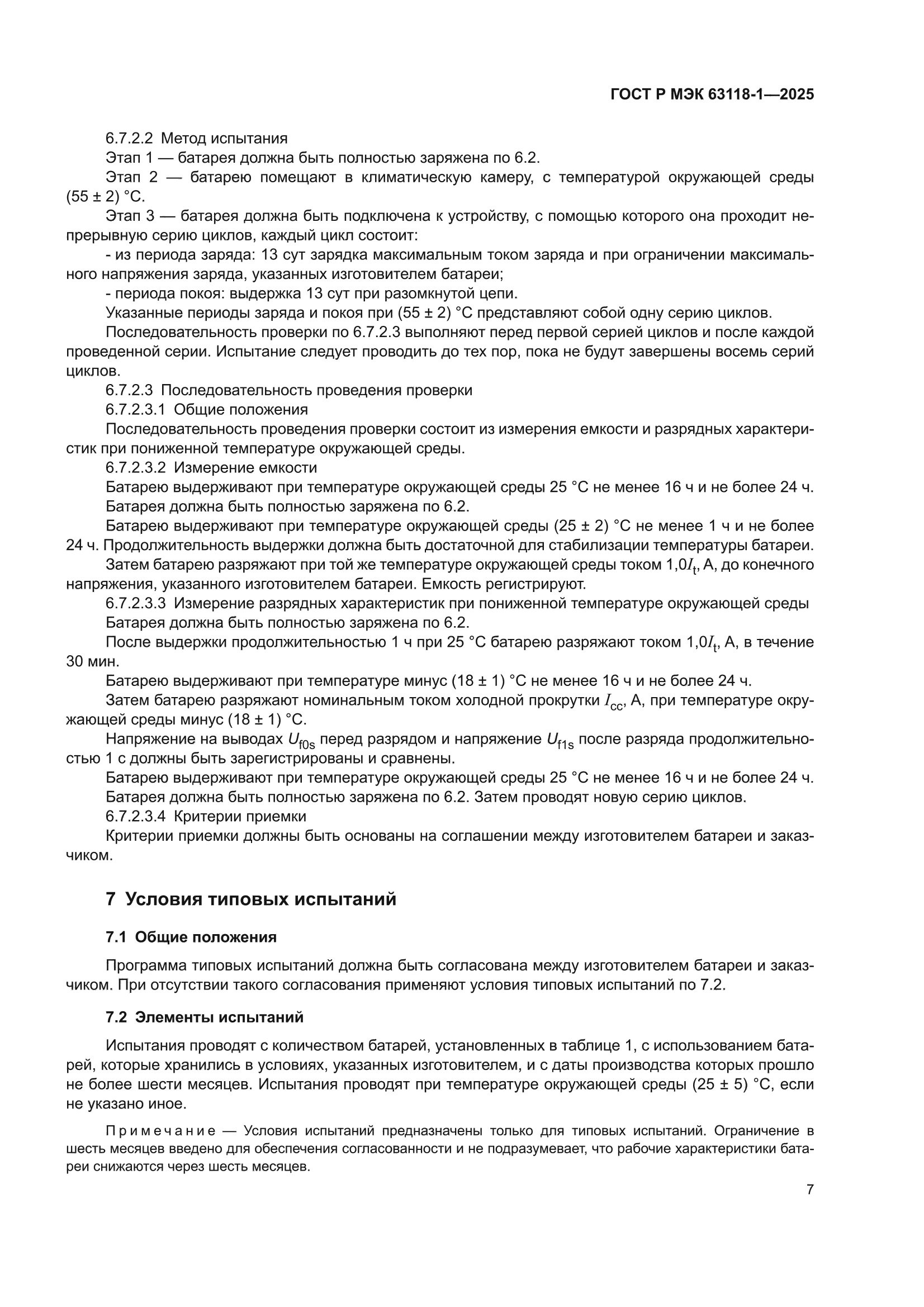 ГОСТ Р МЭК 63118-1-2025