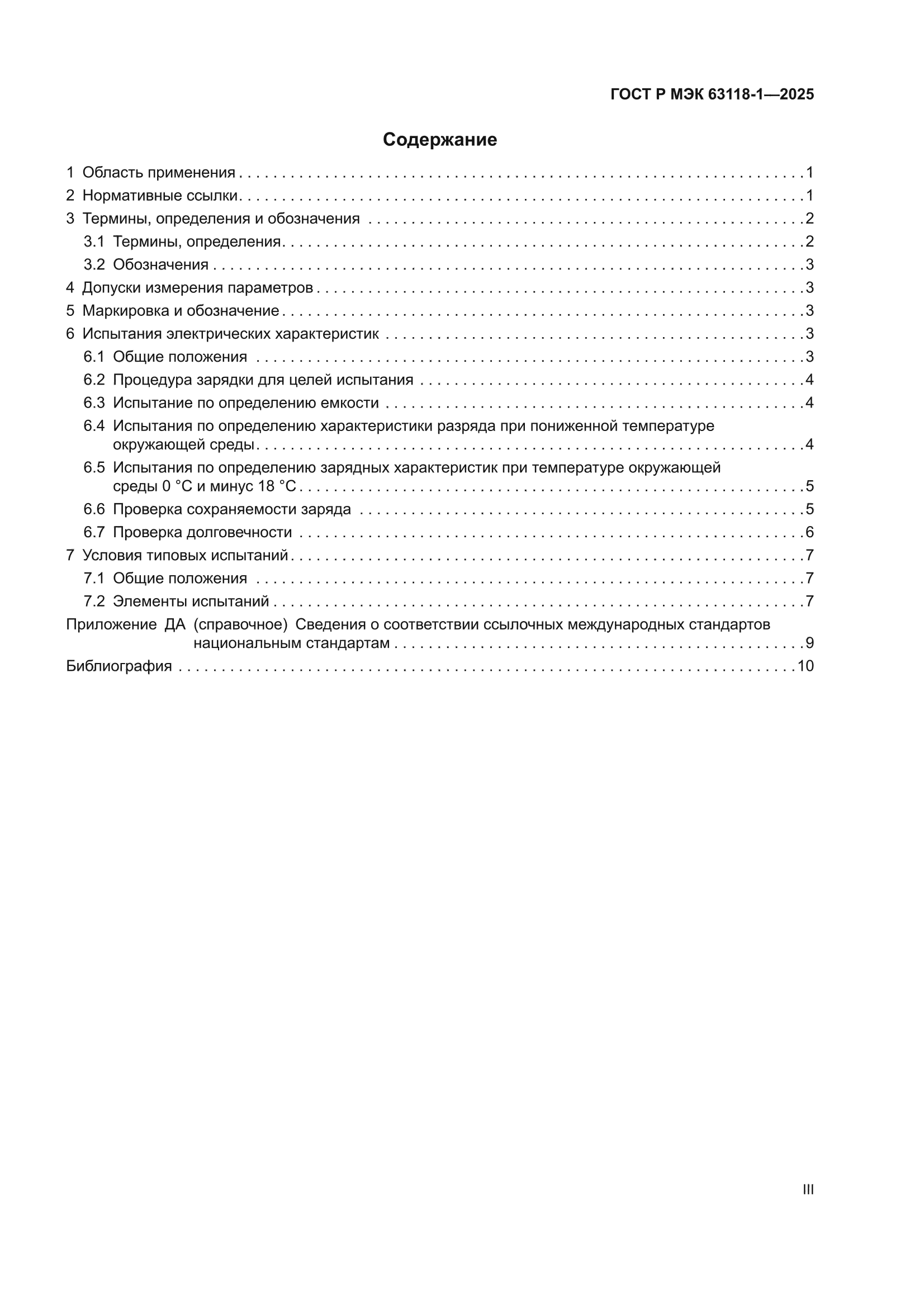 ГОСТ Р МЭК 63118-1-2025