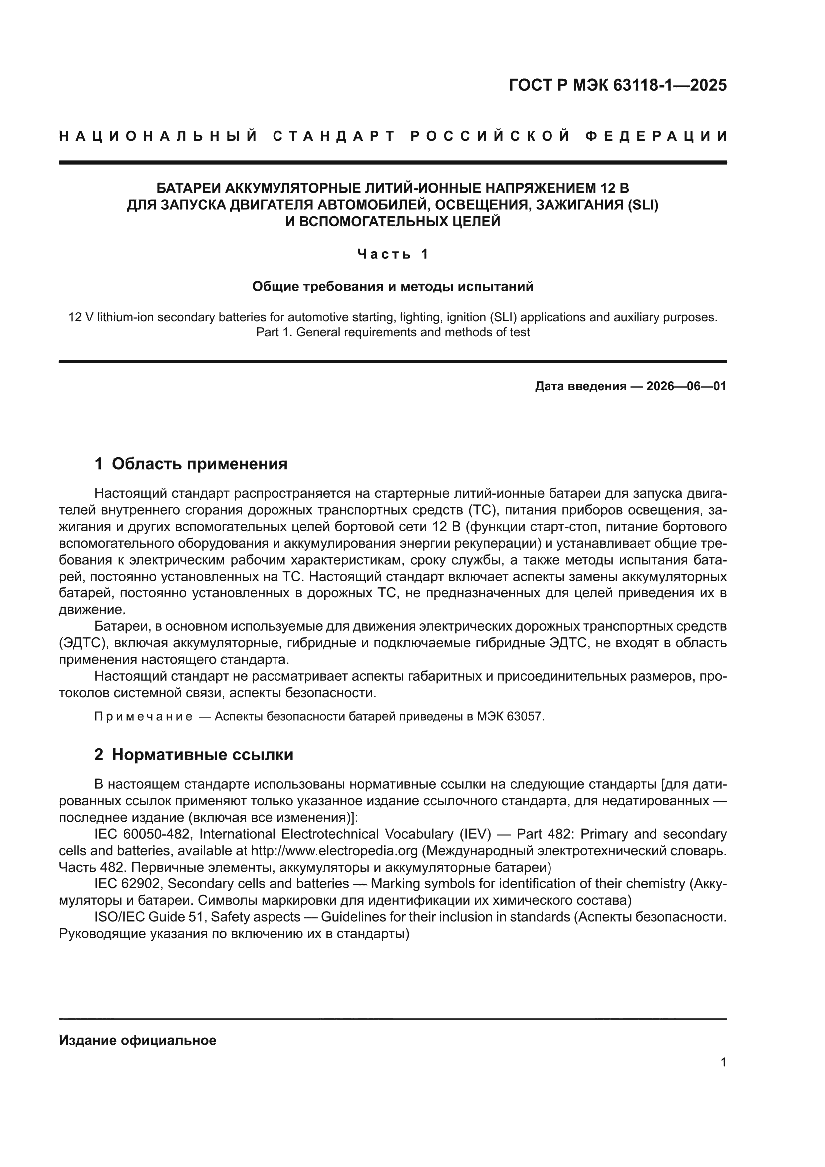 ГОСТ Р МЭК 63118-1-2025