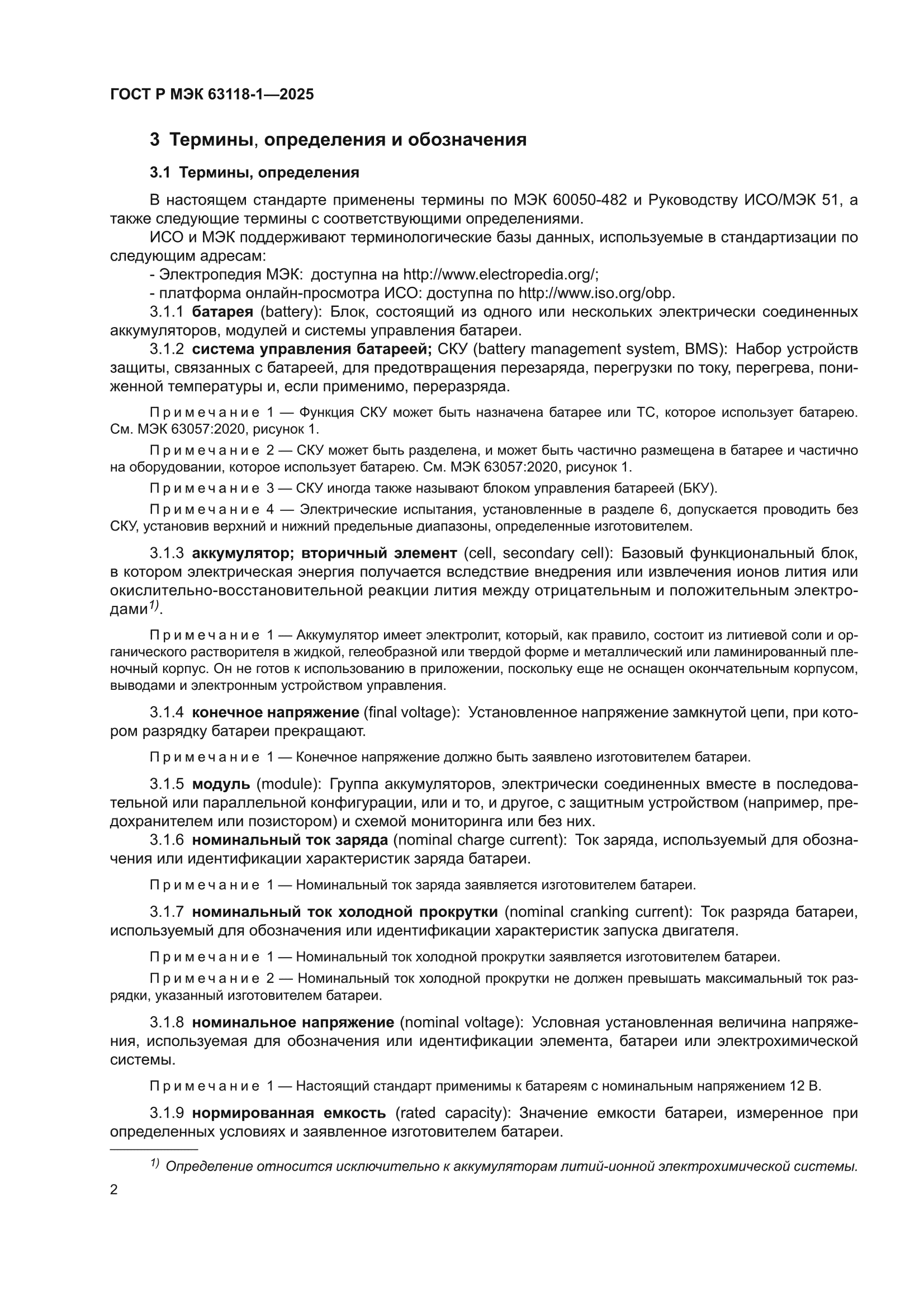 ГОСТ Р МЭК 63118-1-2025