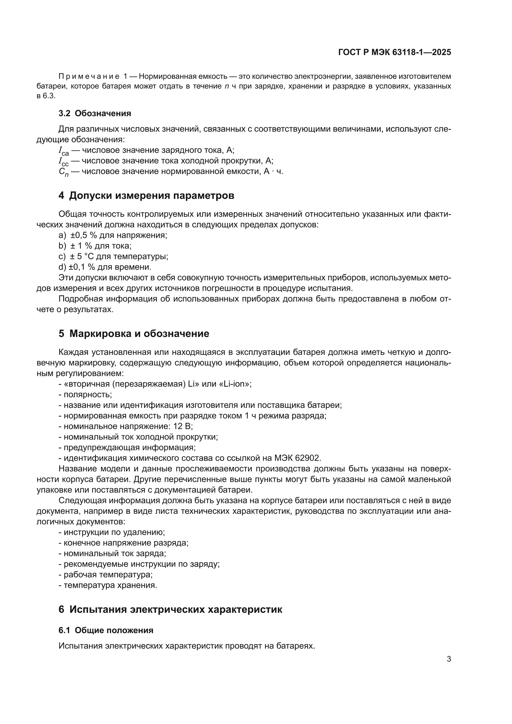 ГОСТ Р МЭК 63118-1-2025