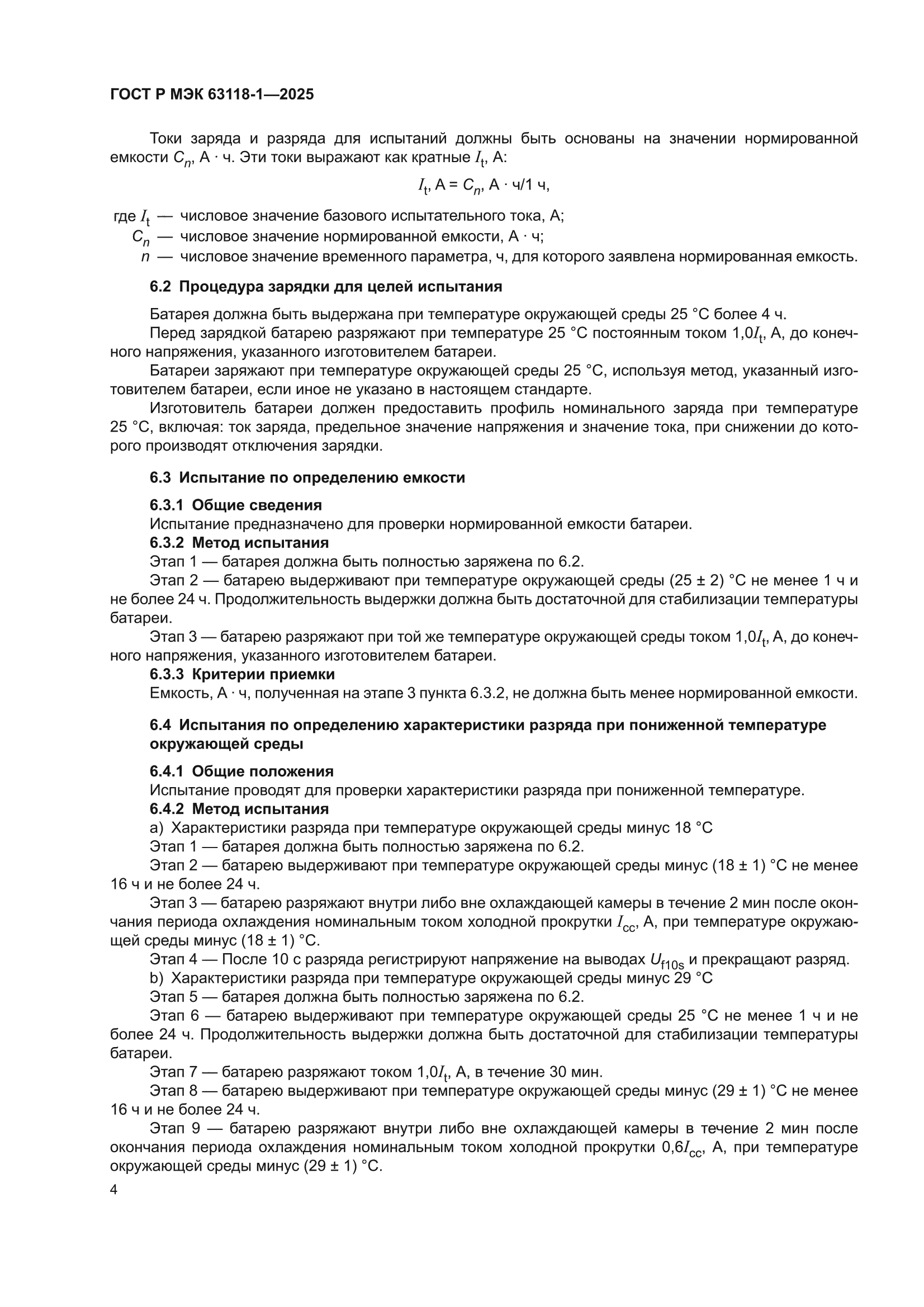 ГОСТ Р МЭК 63118-1-2025