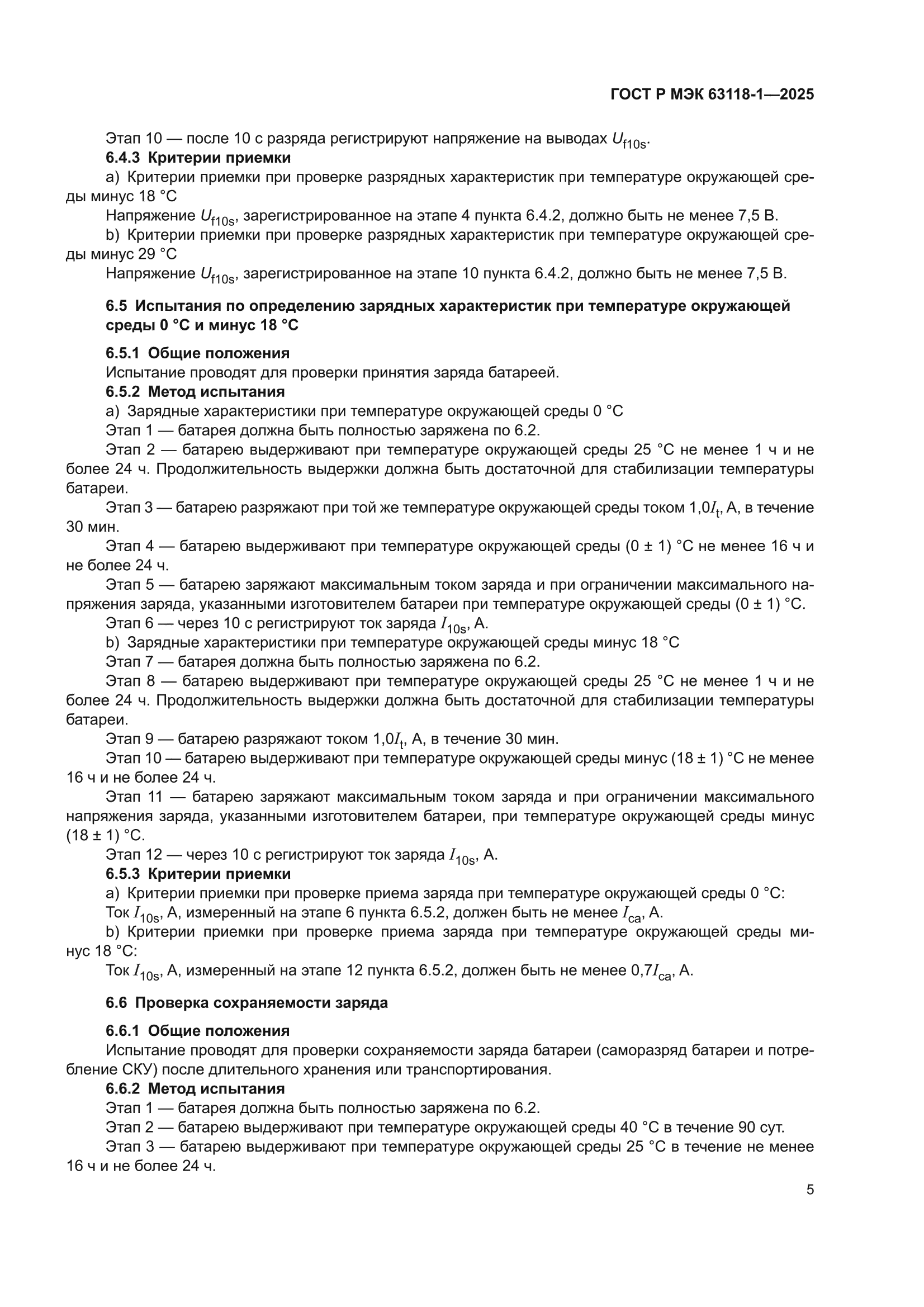 ГОСТ Р МЭК 63118-1-2025