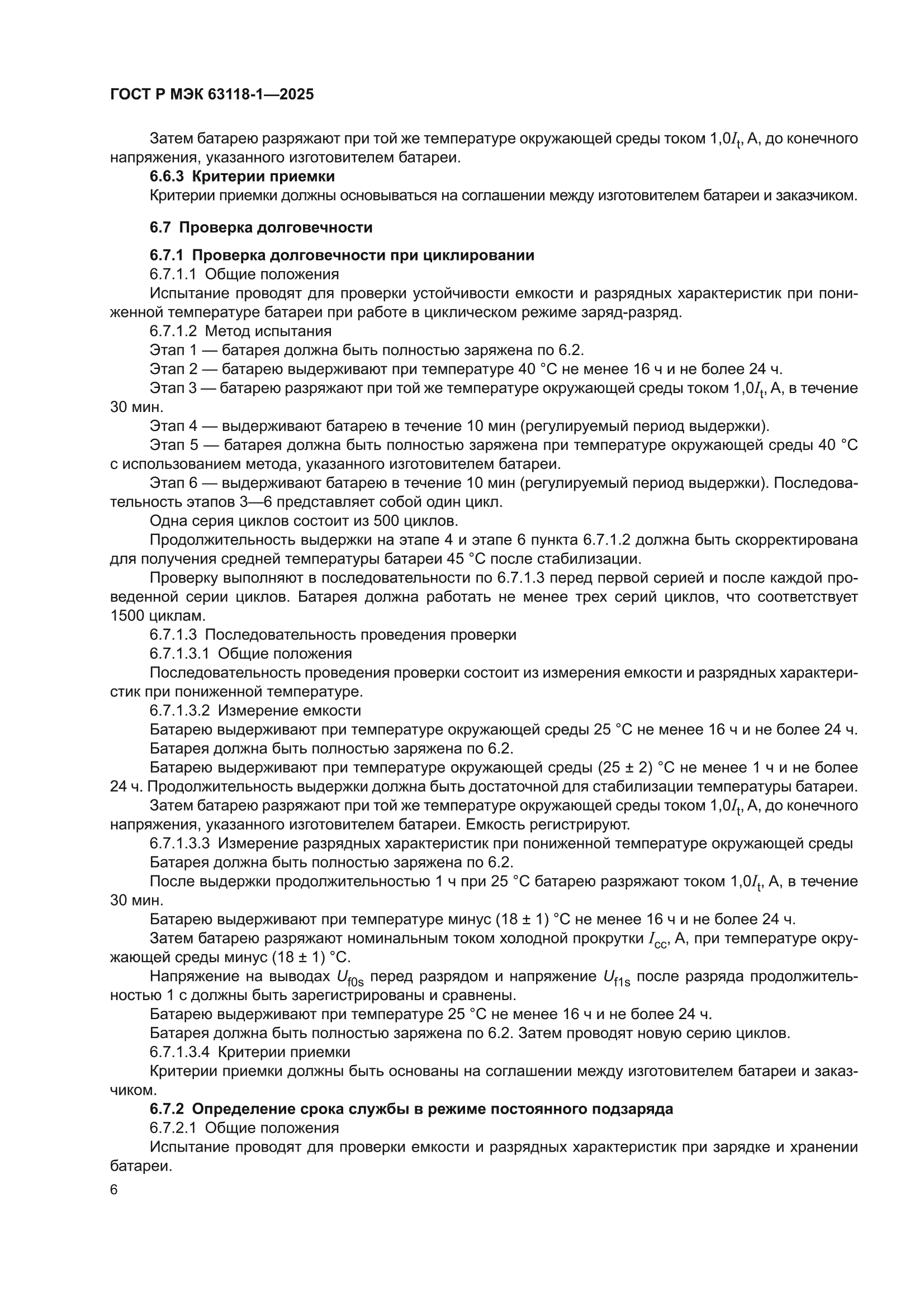 ГОСТ Р МЭК 63118-1-2025