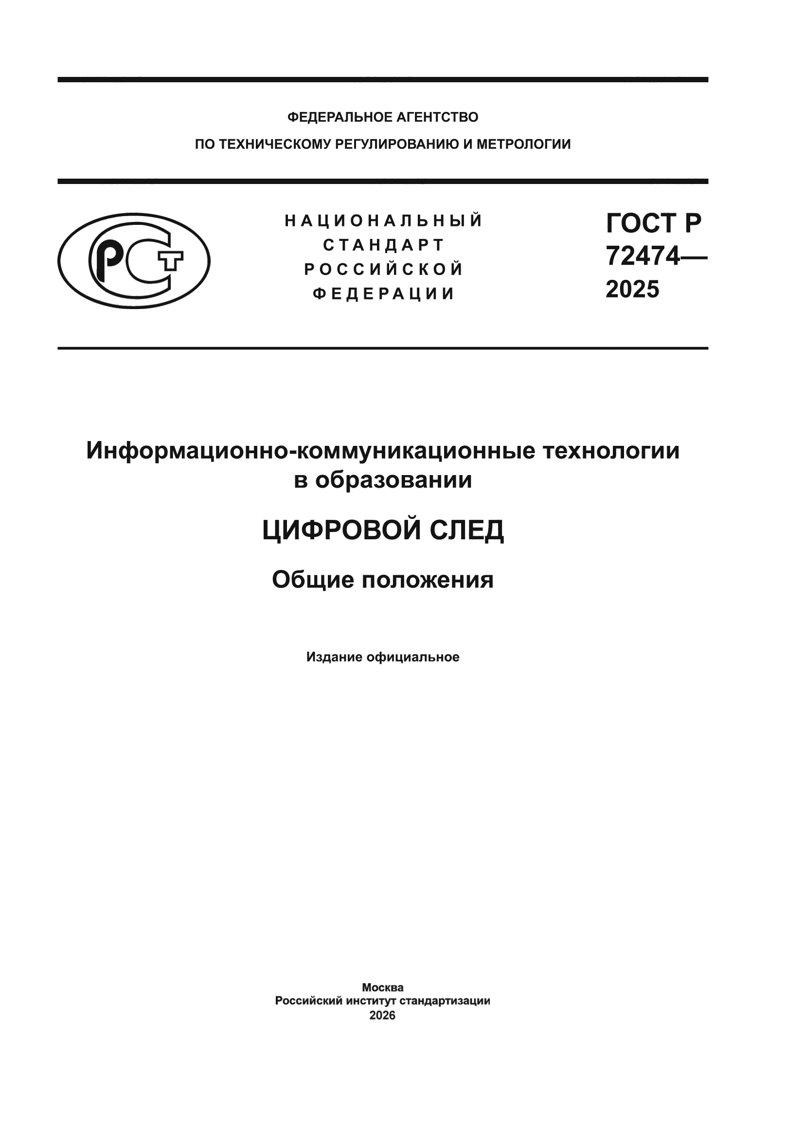 ГОСТ Р 72474-2025