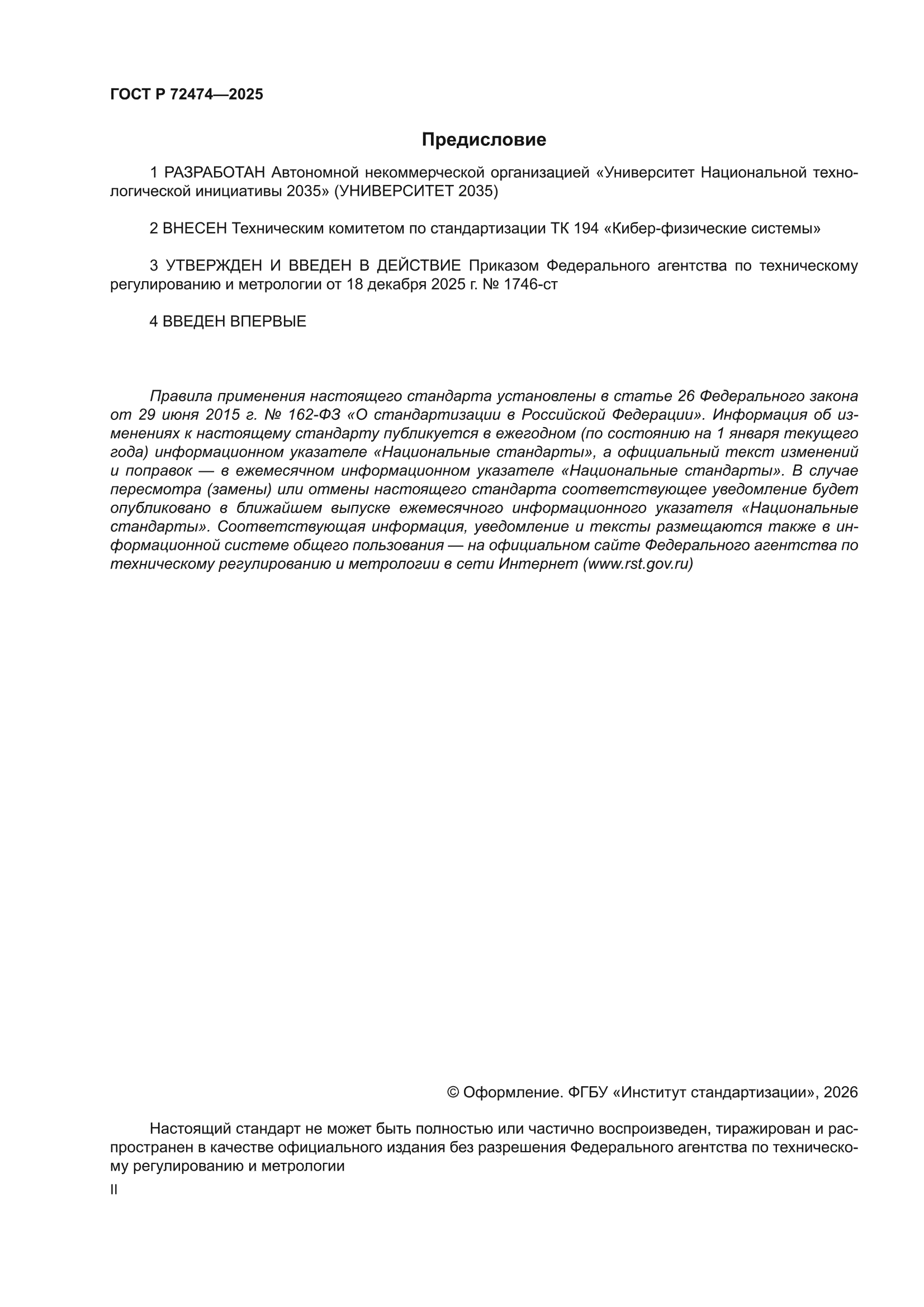ГОСТ Р 72474-2025