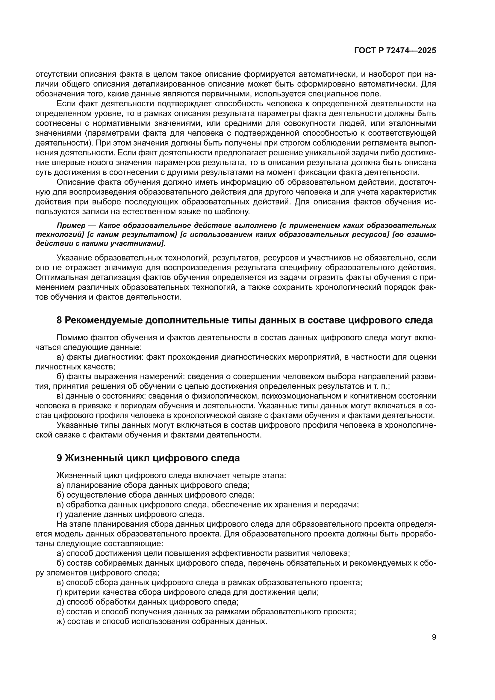 ГОСТ Р 72474-2025