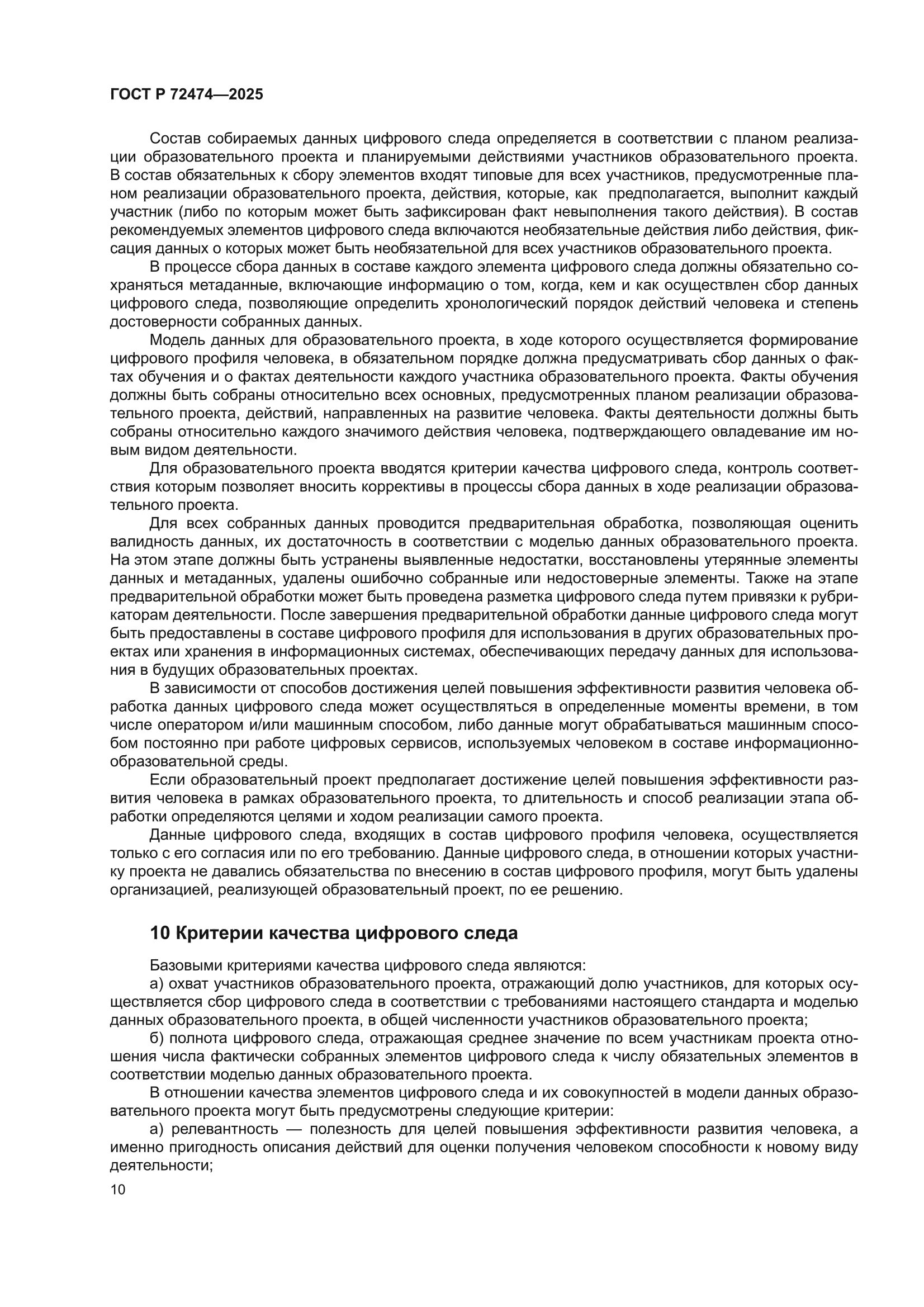 ГОСТ Р 72474-2025