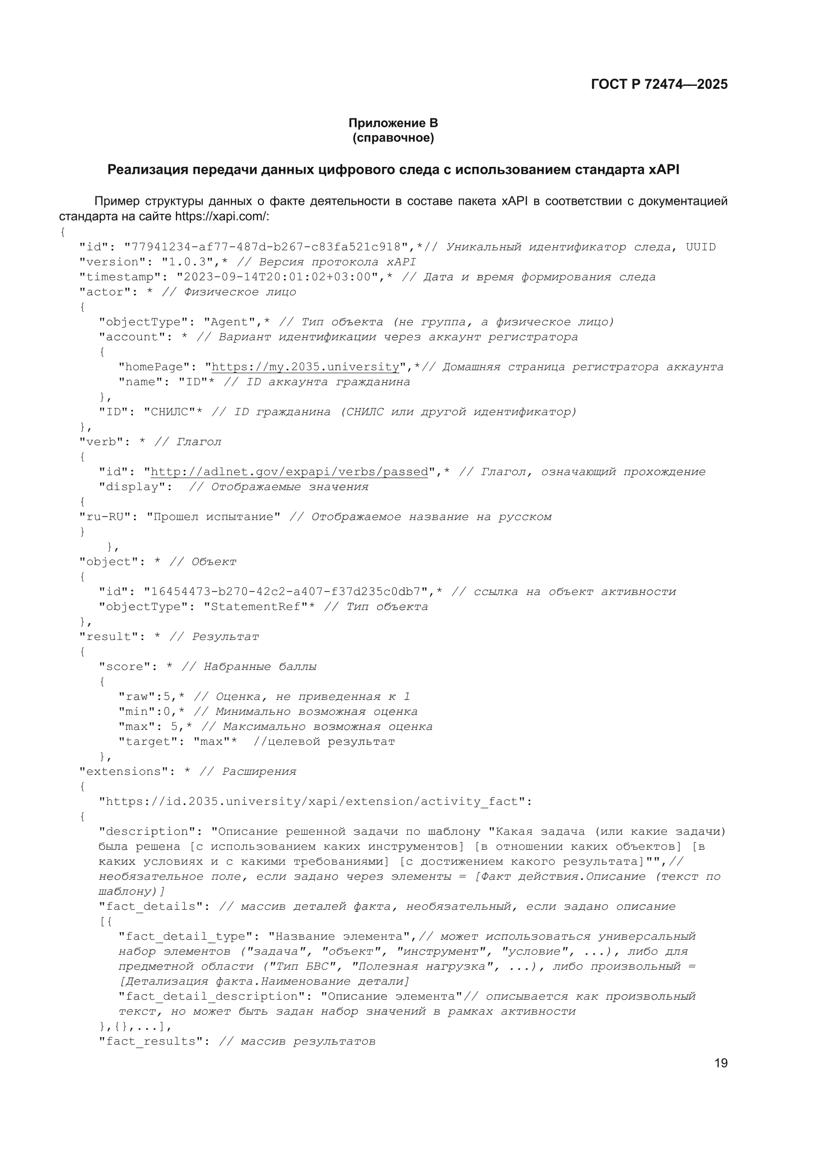 ГОСТ Р 72474-2025