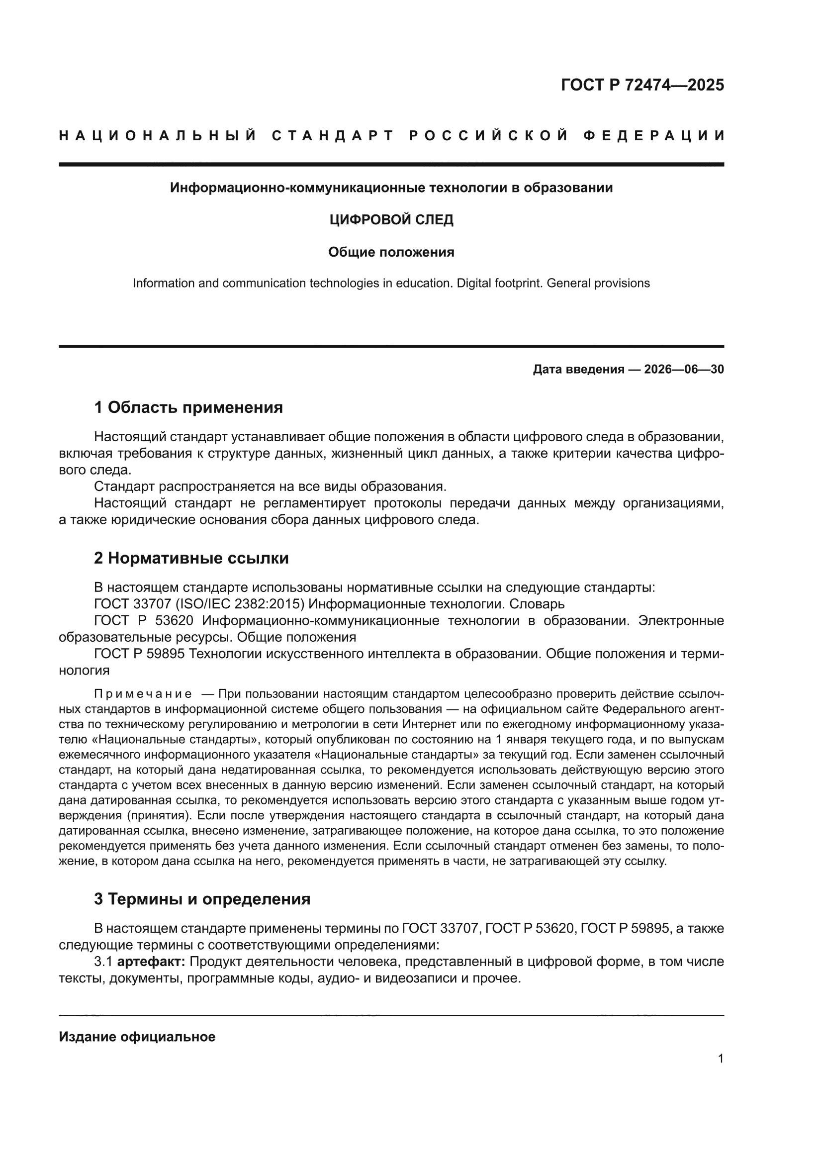 ГОСТ Р 72474-2025