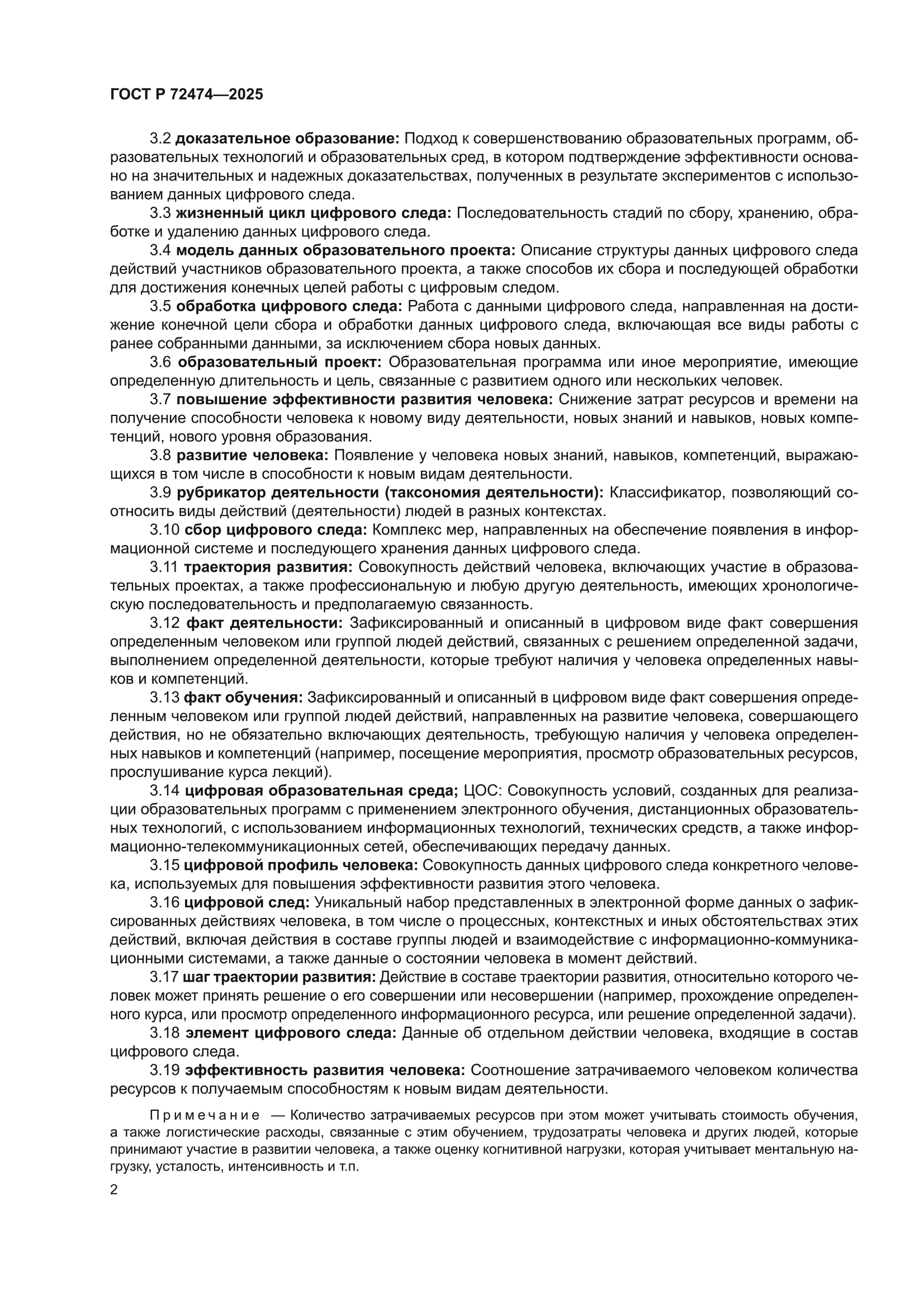 ГОСТ Р 72474-2025