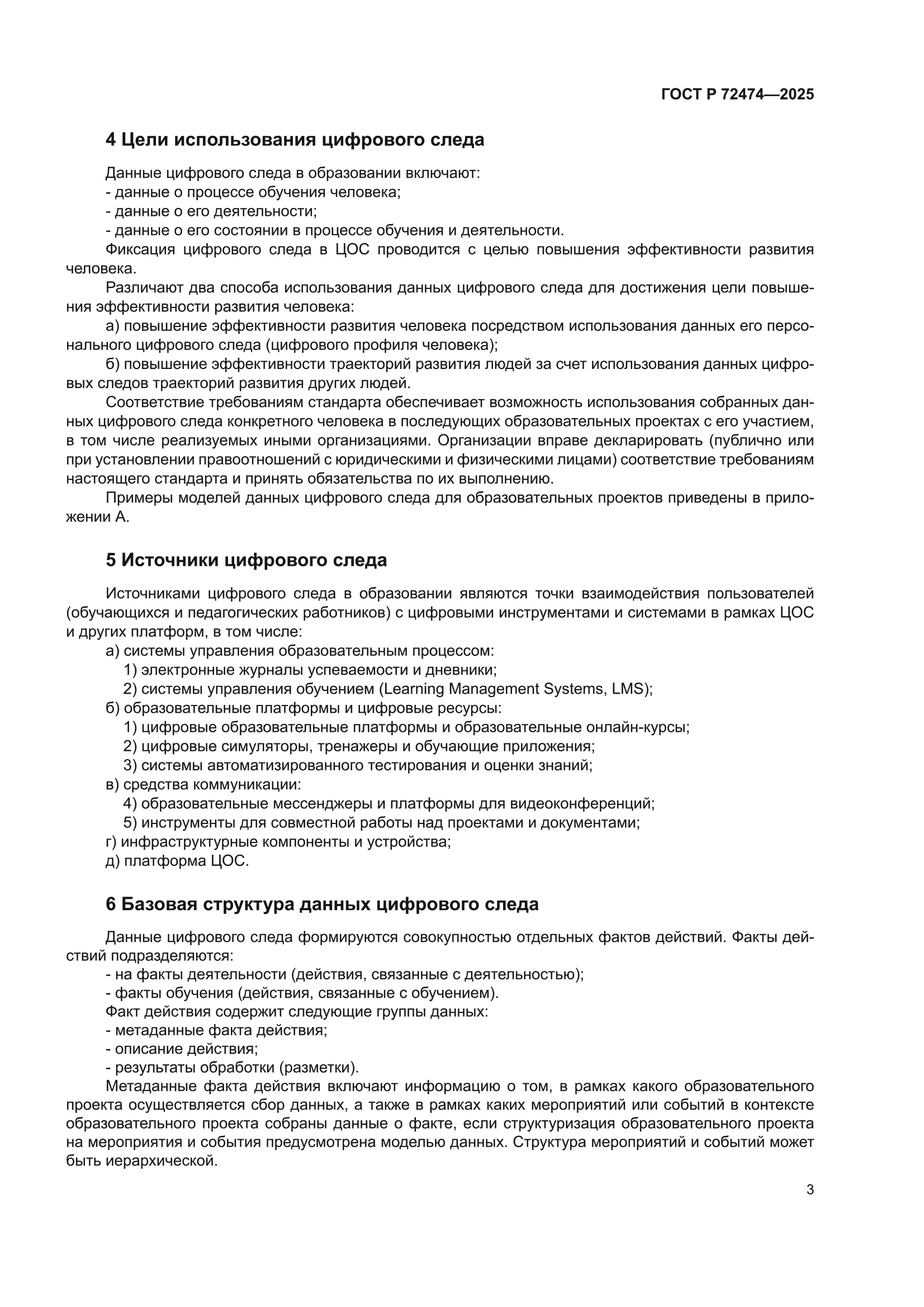 ГОСТ Р 72474-2025