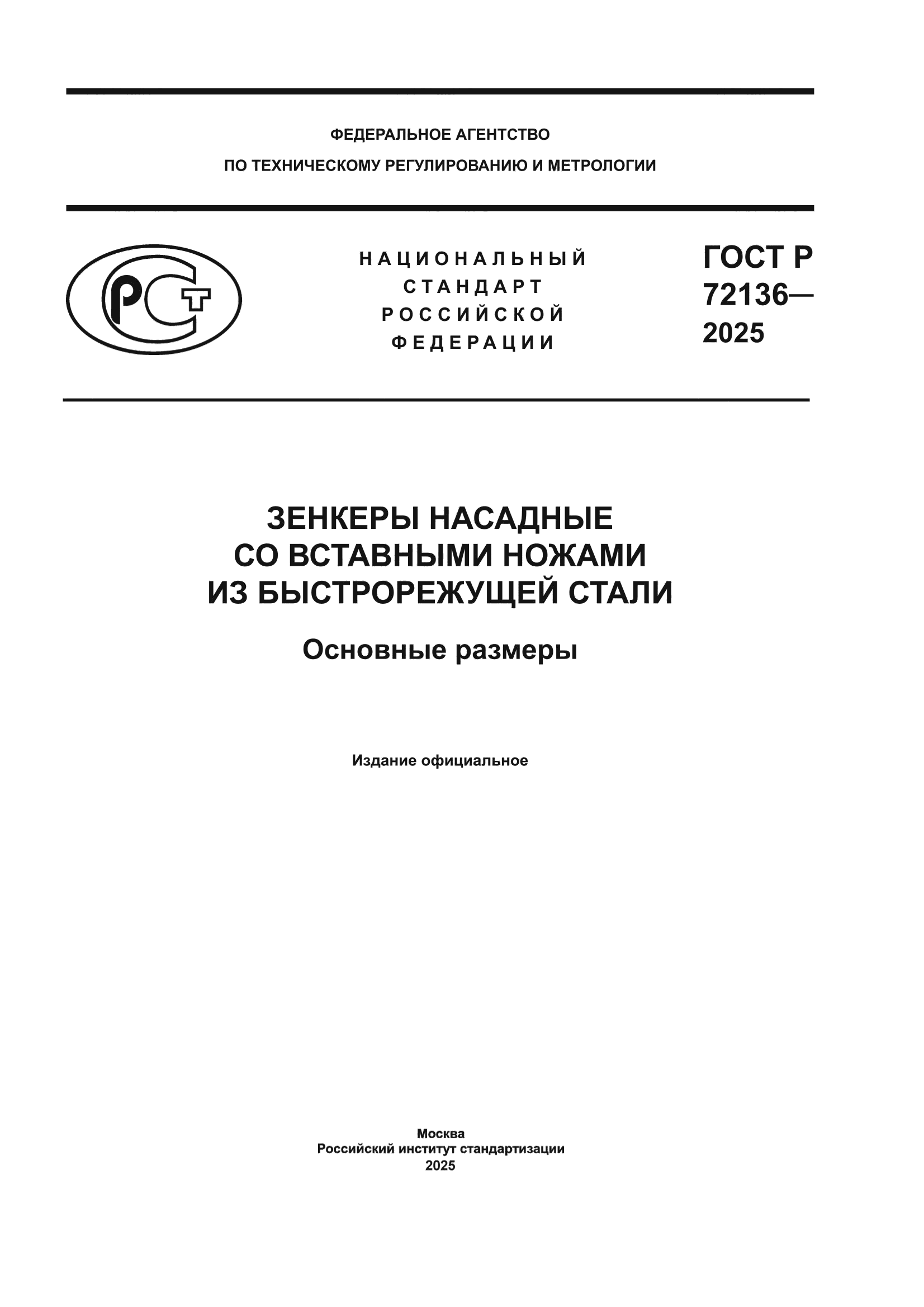 ГОСТ Р 72136-2025