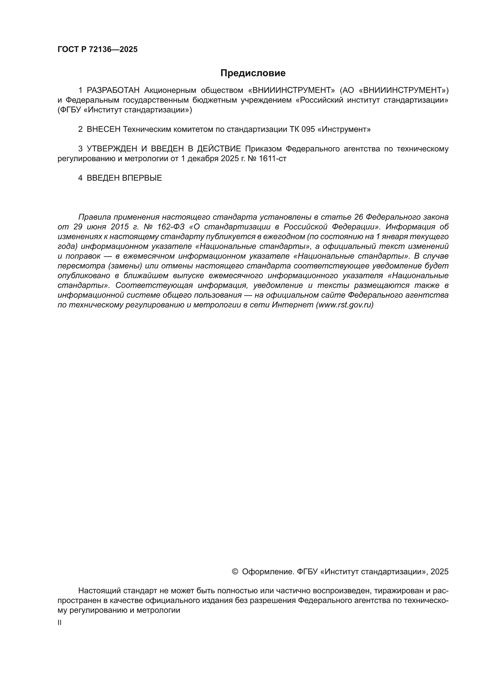 ГОСТ Р 72136-2025