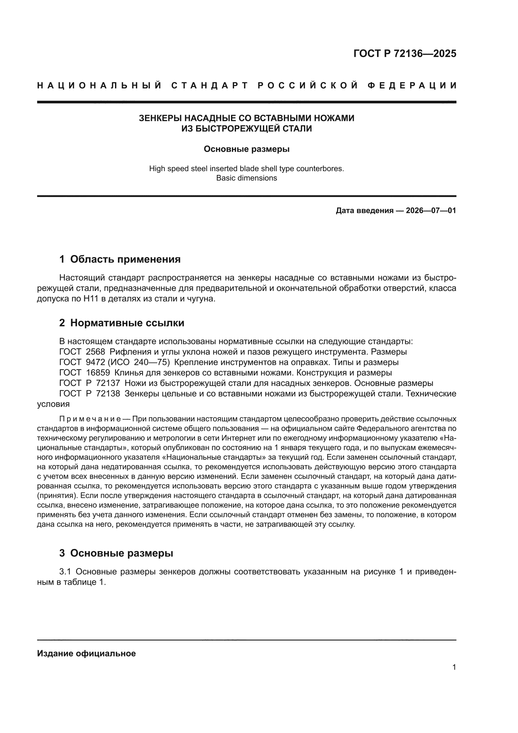ГОСТ Р 72136-2025