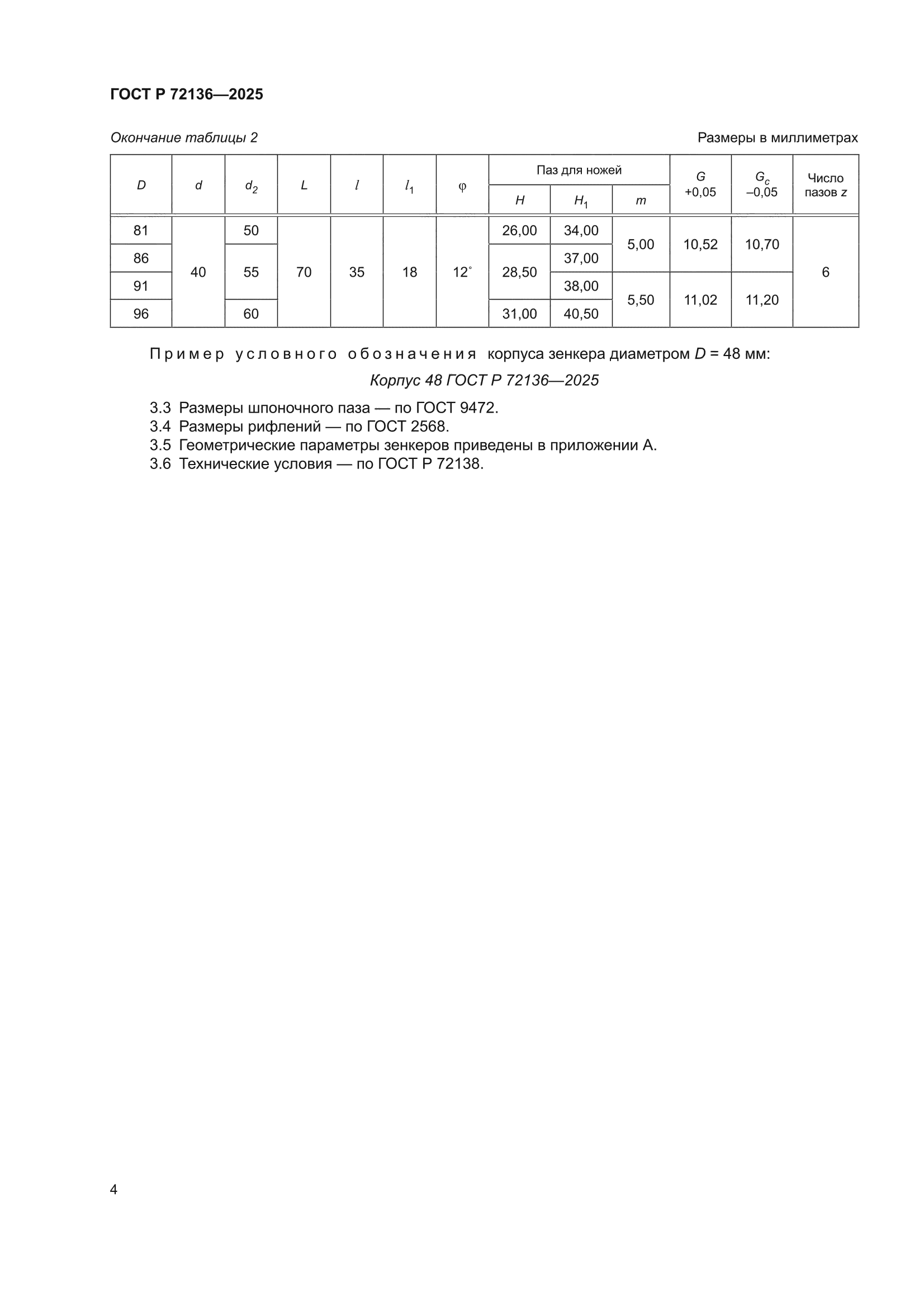 ГОСТ Р 72136-2025