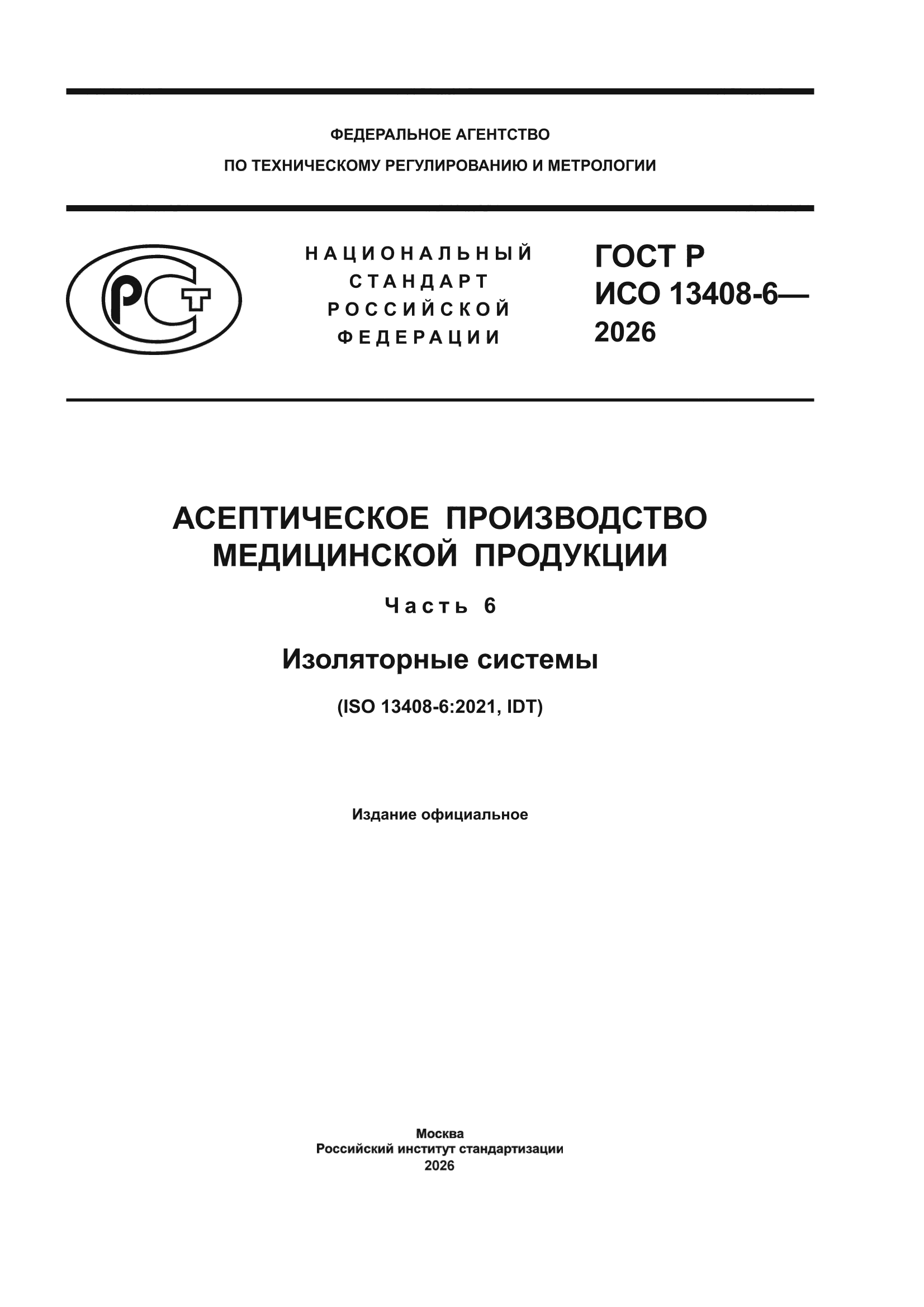 ГОСТ Р ИСО 13408-6-2026
