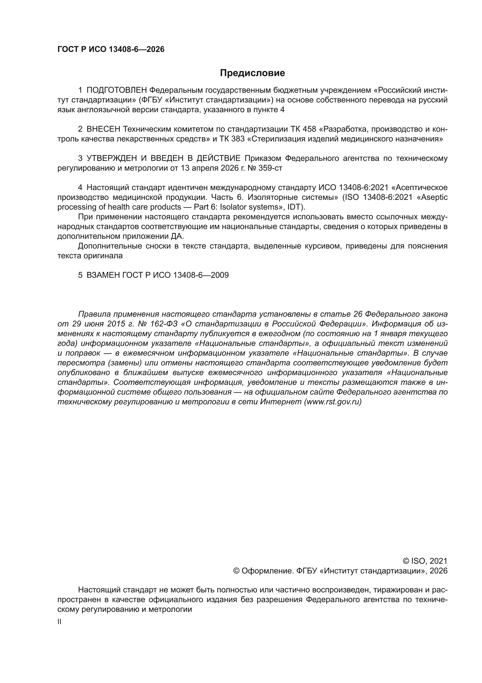 ГОСТ Р ИСО 13408-6-2026