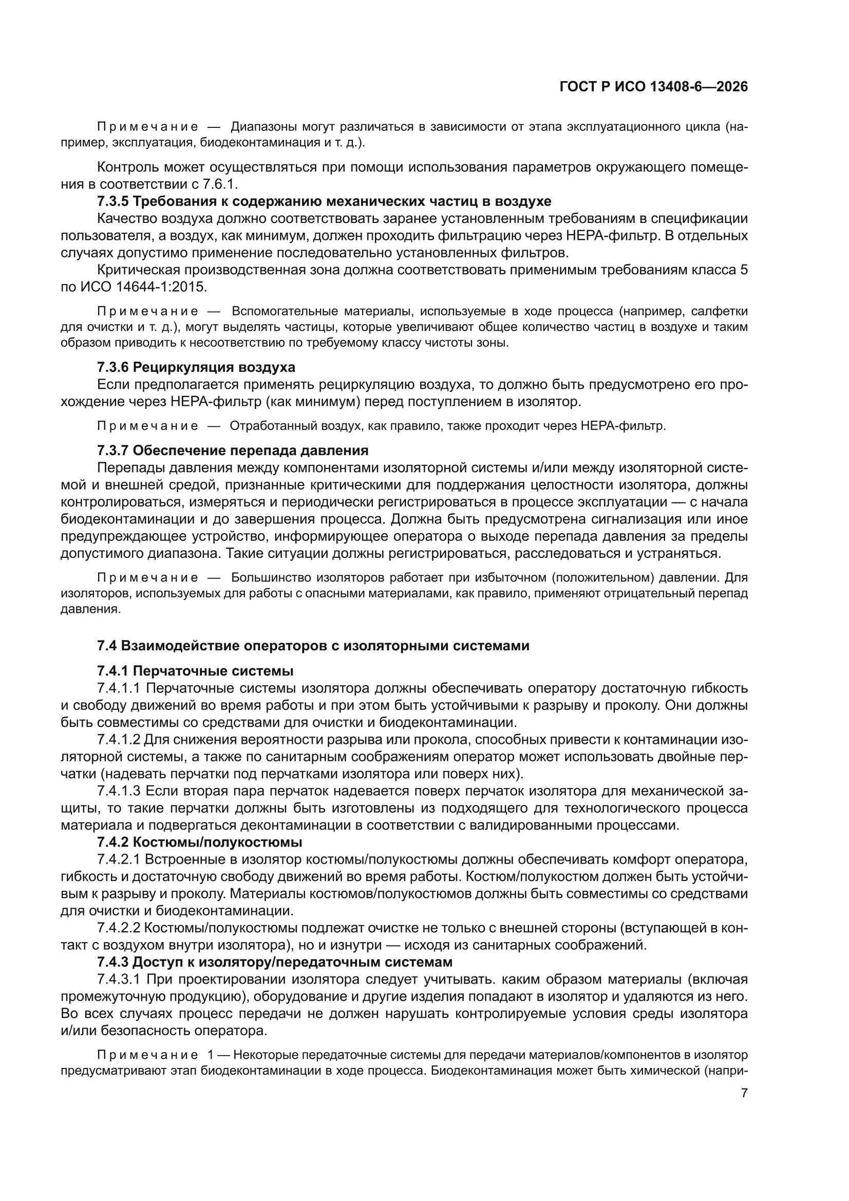 ГОСТ Р ИСО 13408-6-2026