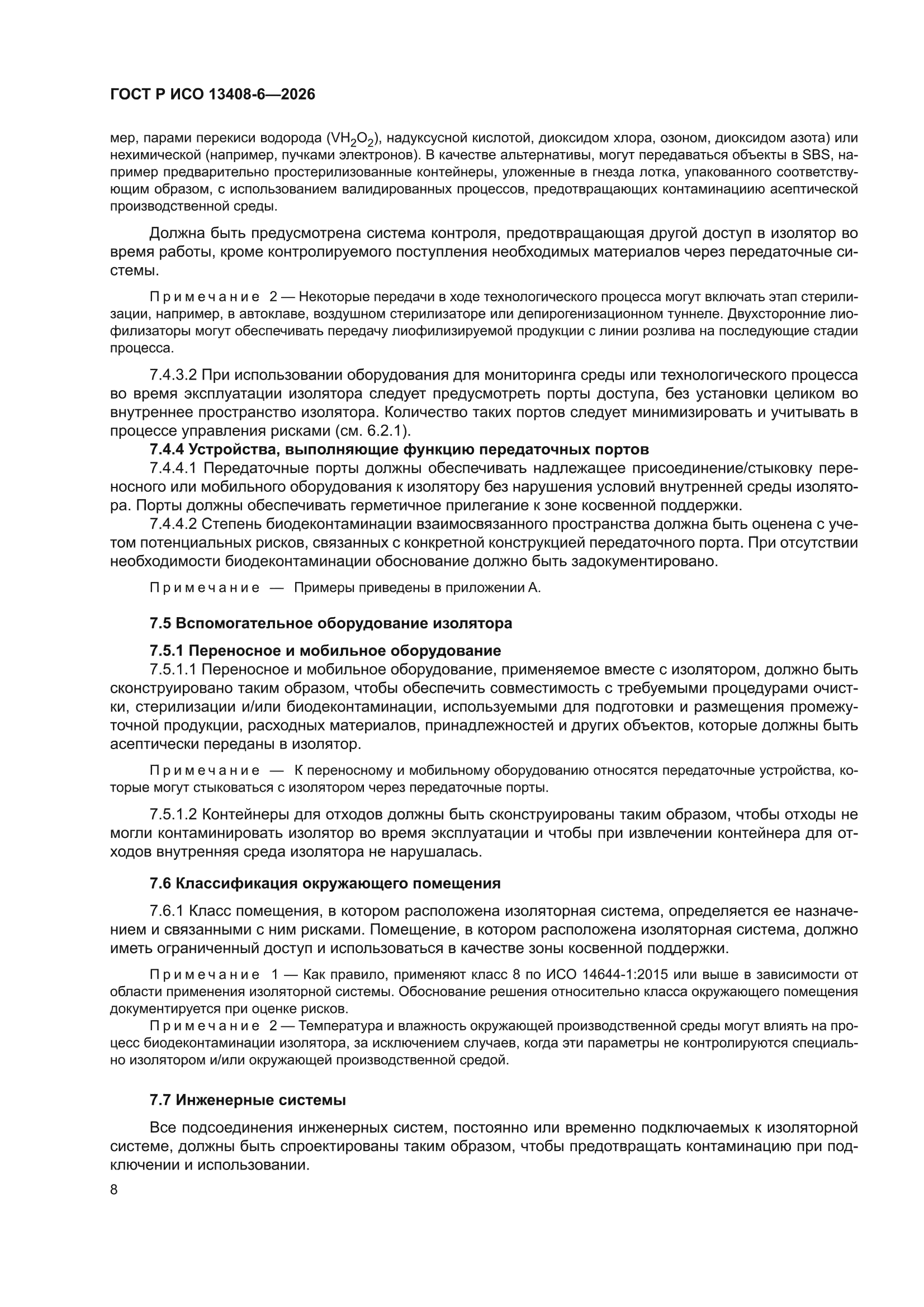 ГОСТ Р ИСО 13408-6-2026