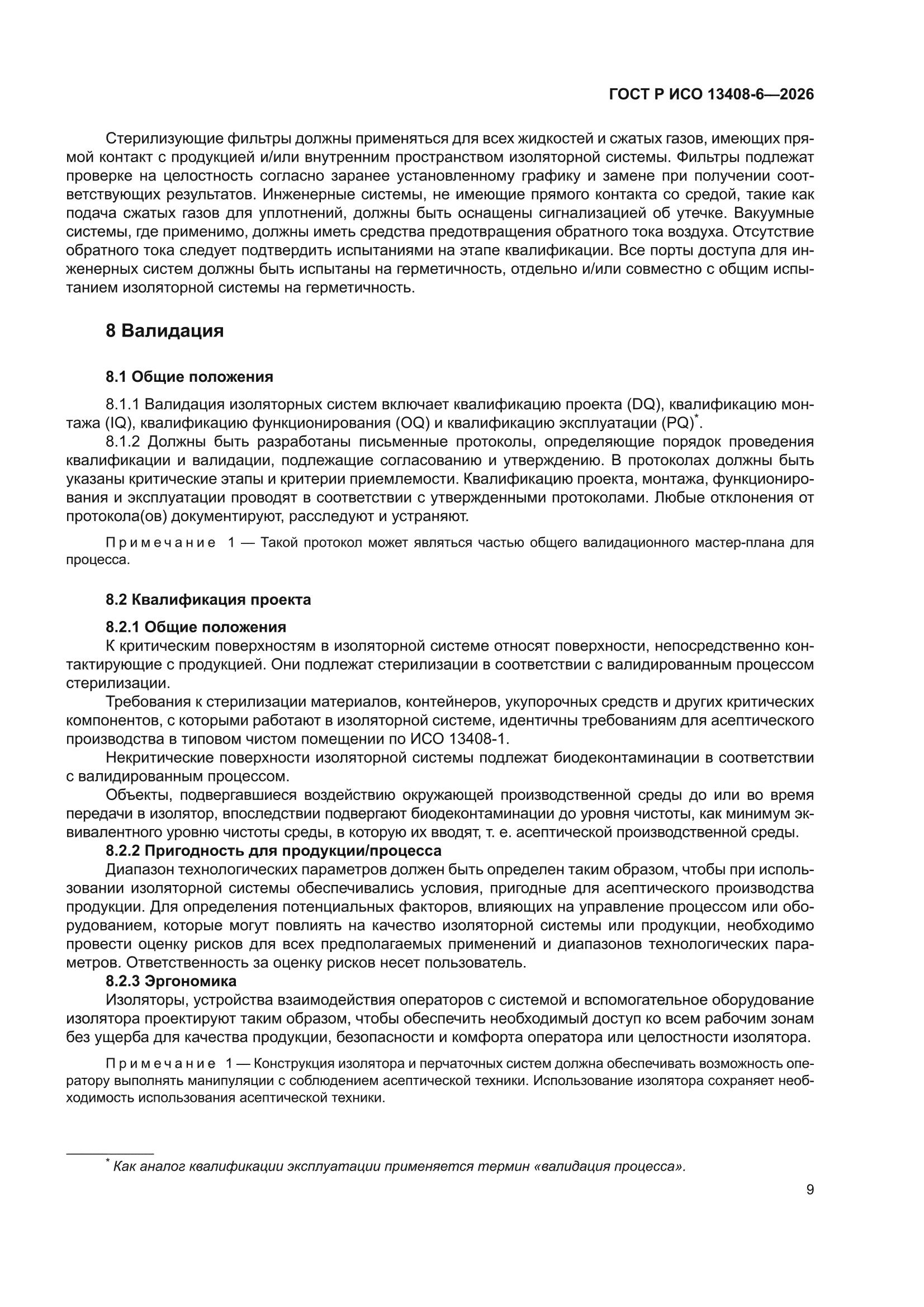 ГОСТ Р ИСО 13408-6-2026