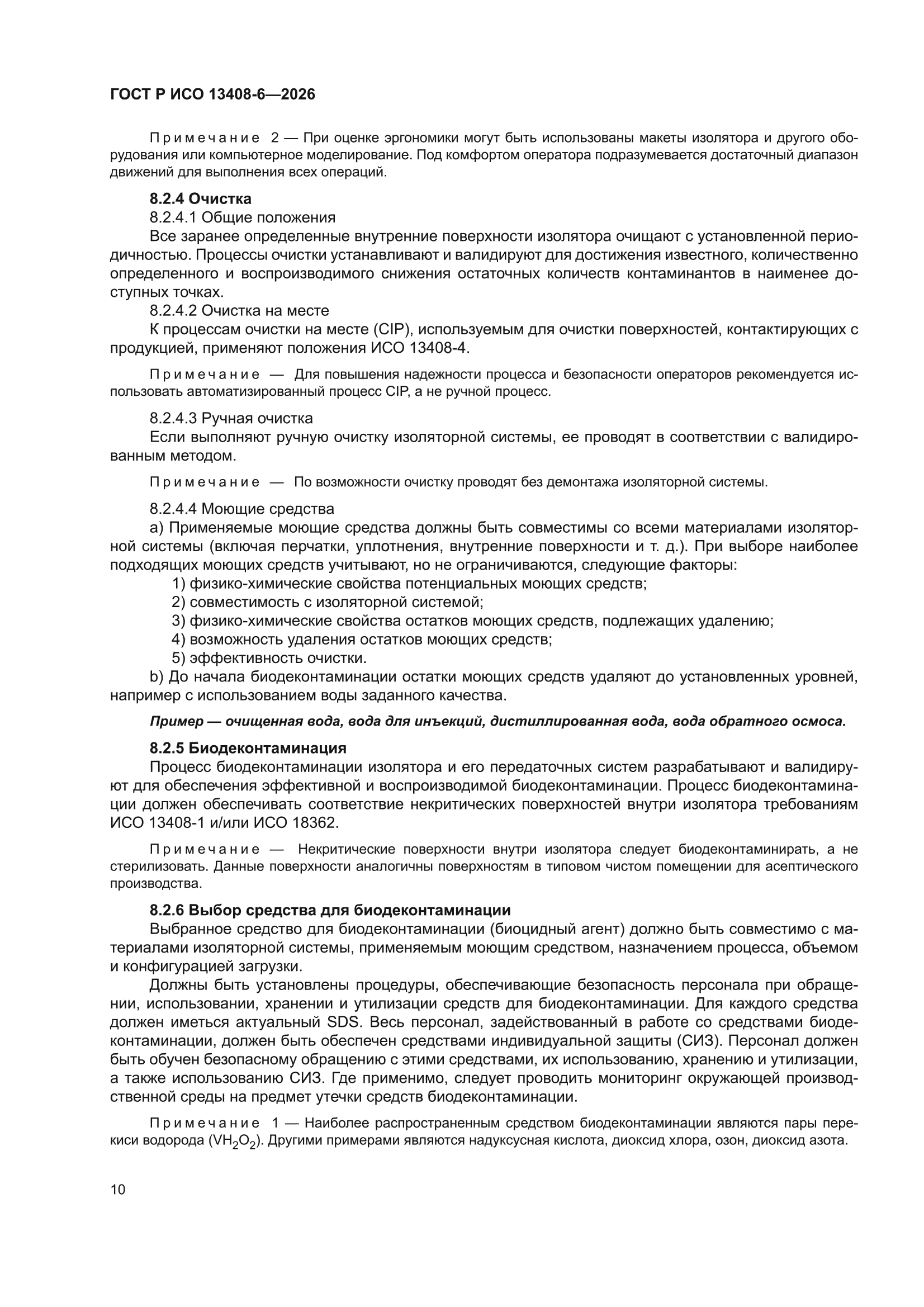 ГОСТ Р ИСО 13408-6-2026