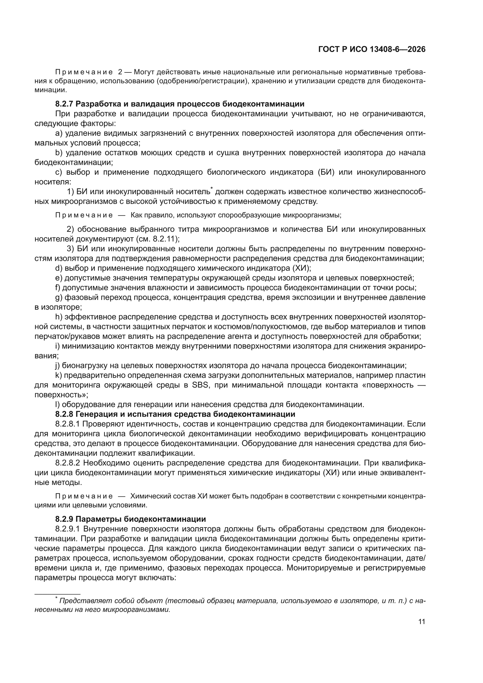 ГОСТ Р ИСО 13408-6-2026