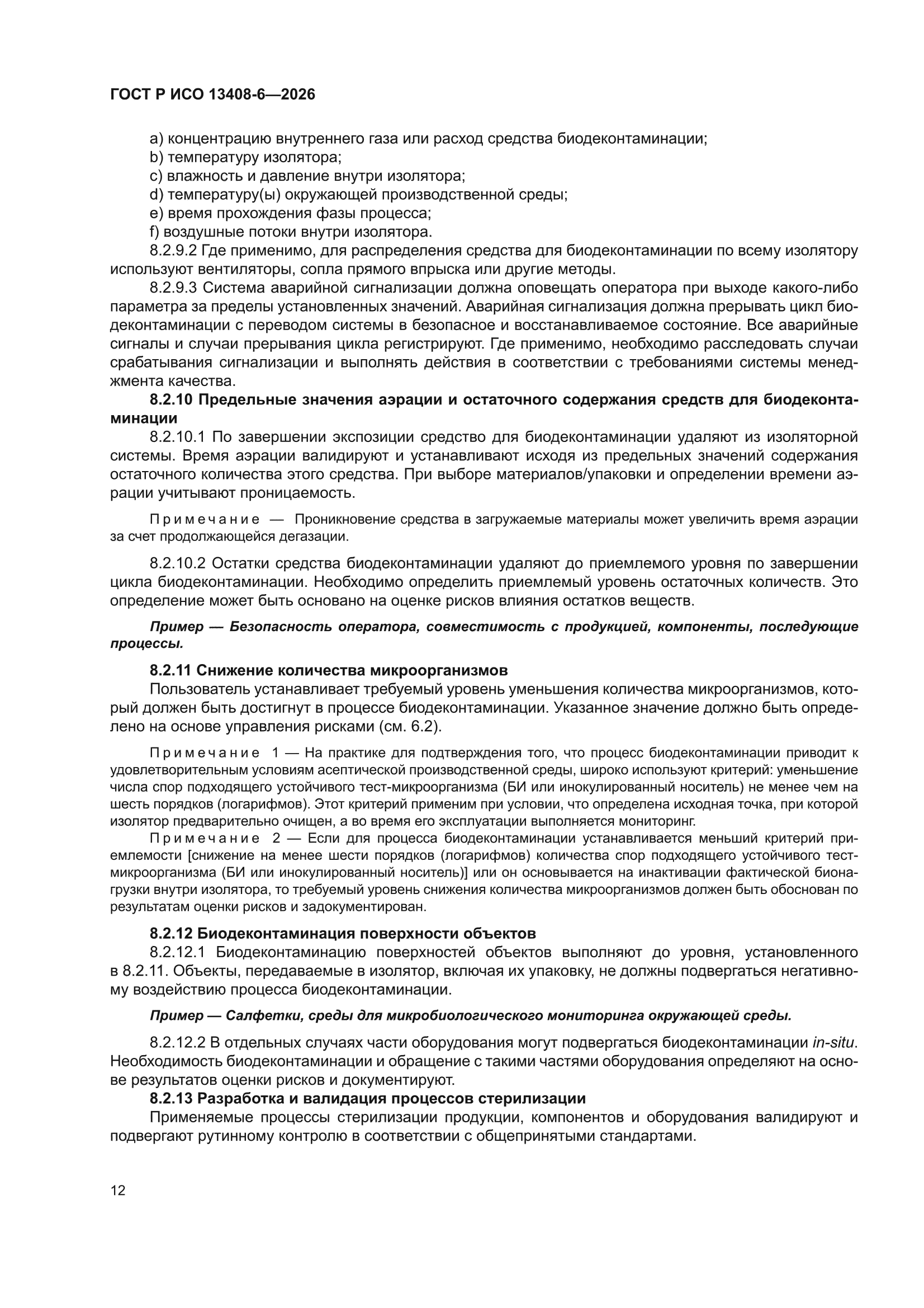 ГОСТ Р ИСО 13408-6-2026