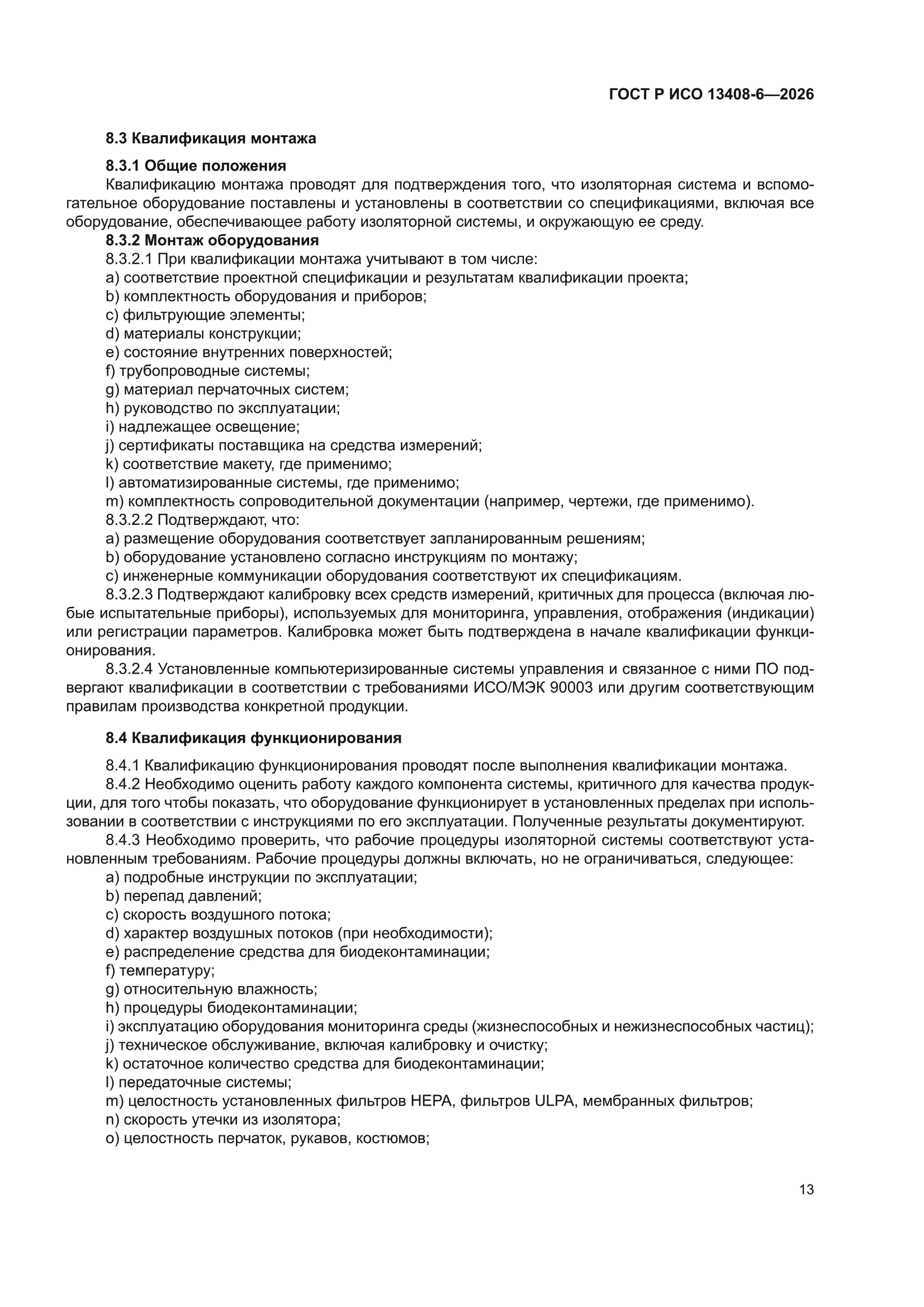 ГОСТ Р ИСО 13408-6-2026