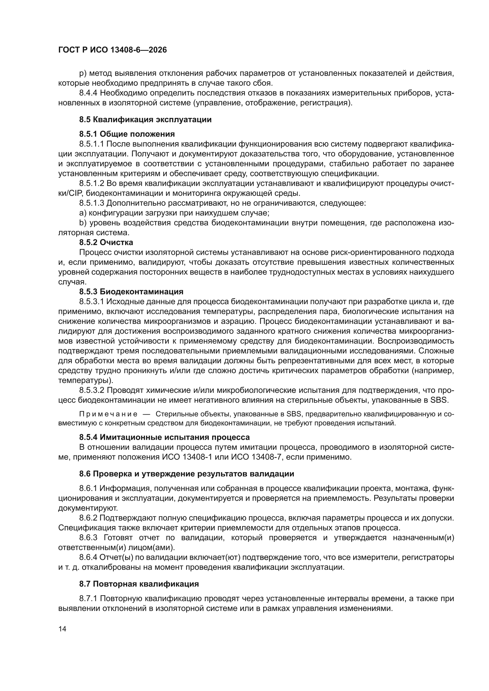 ГОСТ Р ИСО 13408-6-2026
