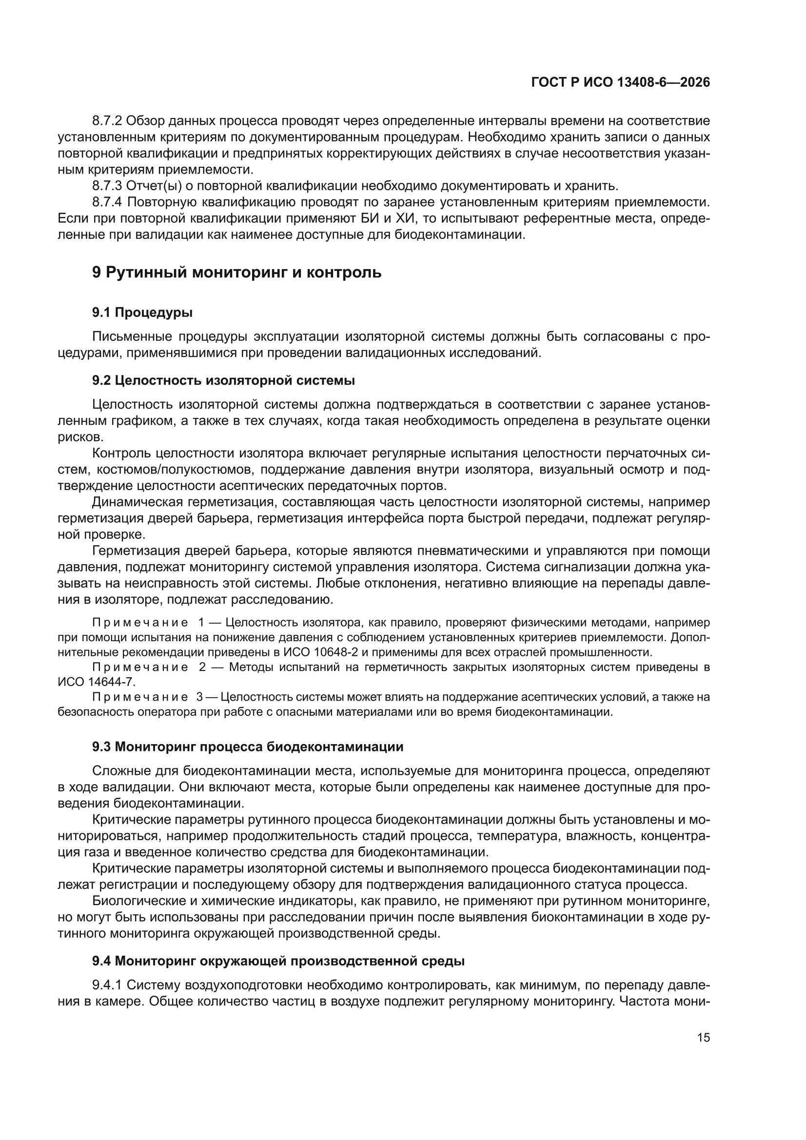 ГОСТ Р ИСО 13408-6-2026
