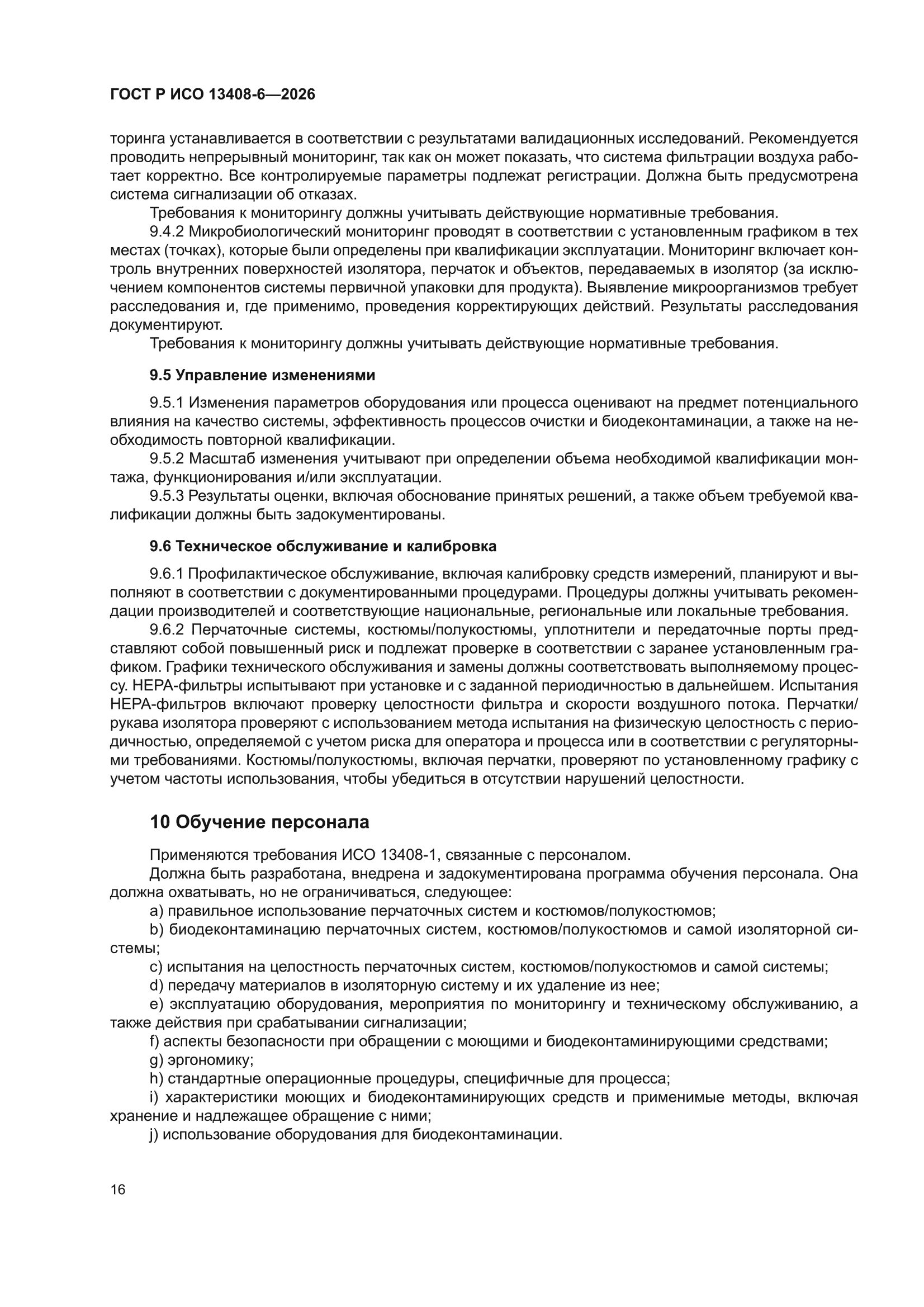 ГОСТ Р ИСО 13408-6-2026