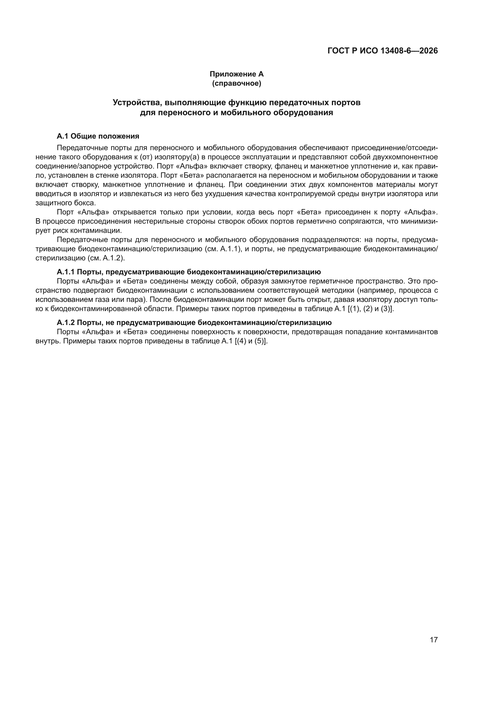 ГОСТ Р ИСО 13408-6-2026