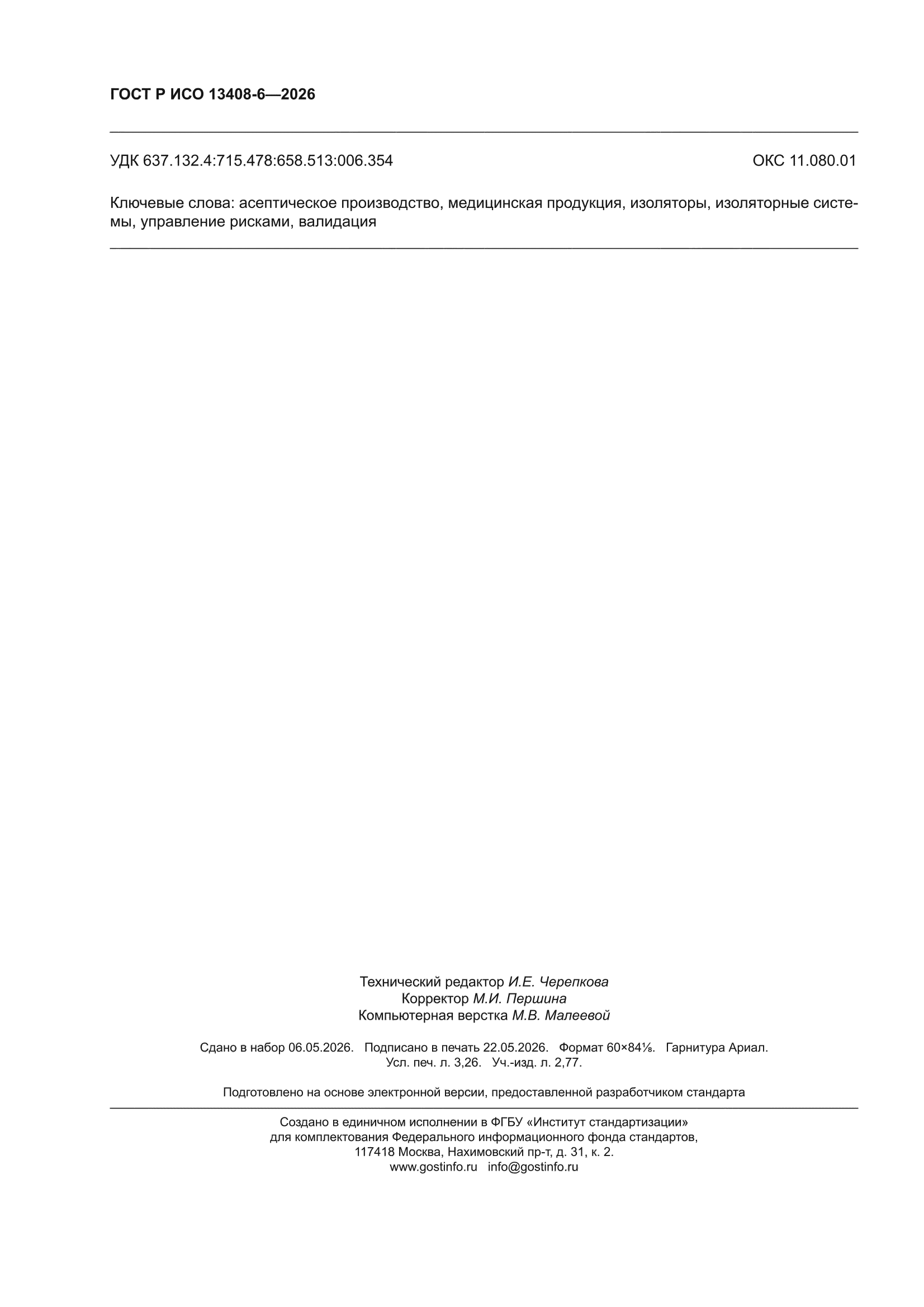 ГОСТ Р ИСО 13408-6-2026