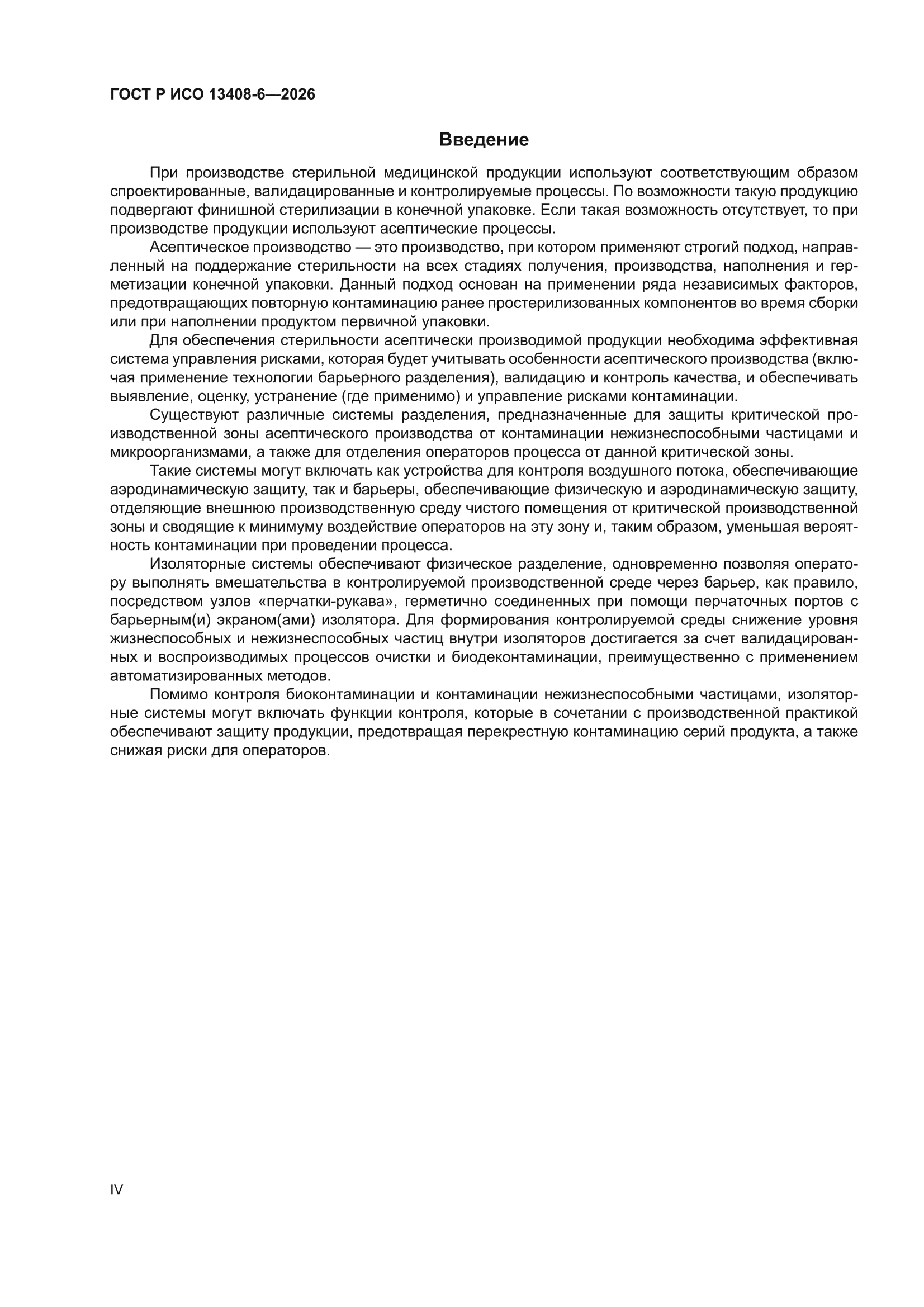 ГОСТ Р ИСО 13408-6-2026