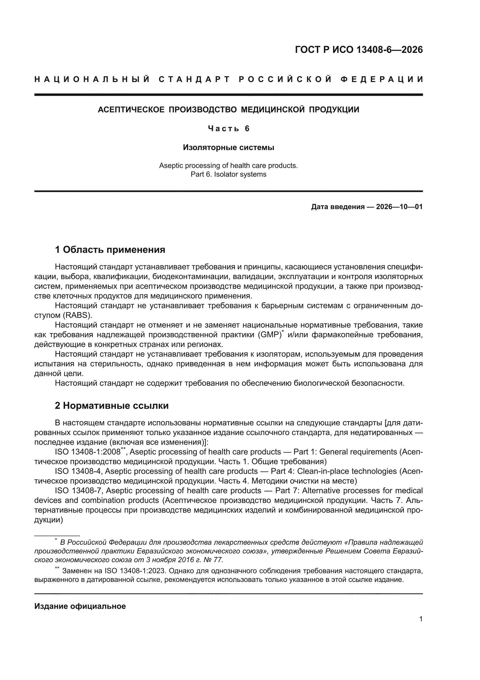 ГОСТ Р ИСО 13408-6-2026